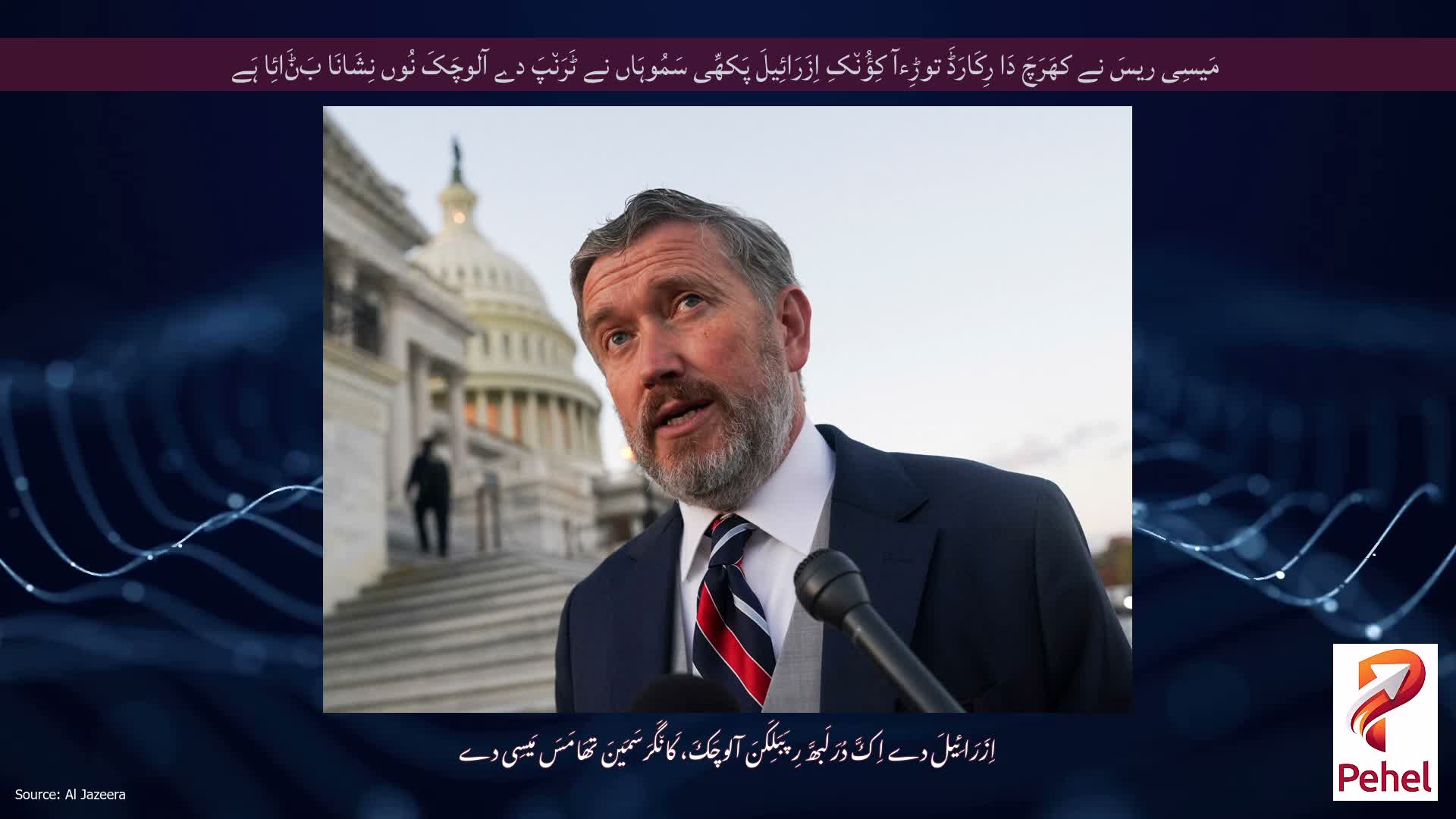 مَیسِی ریسَ نے کھَرَچَ دَا رِکَارَڈَ توڑِءآ کِؤُن٘کِ اِزَرَائِیلَ پَکھِّی سَمُوہَاں نے ٹَرَن٘پَ دے آلوچَکَ نُوں نِشَانَا بَݨَائِا ہَے