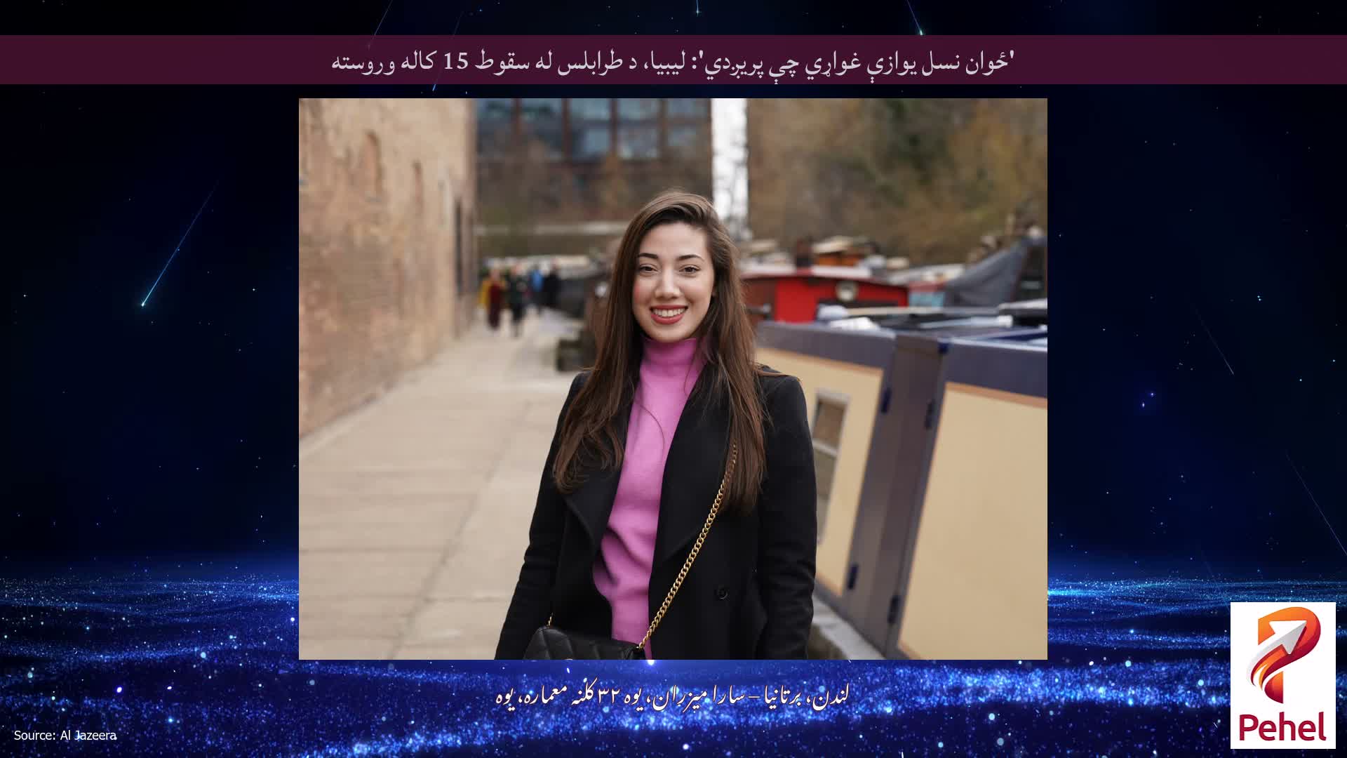 'ځوان نسل یوازې غواړي چې پریږدي': لیبیا، د طرابلس له سقوط 15 کاله وروسته