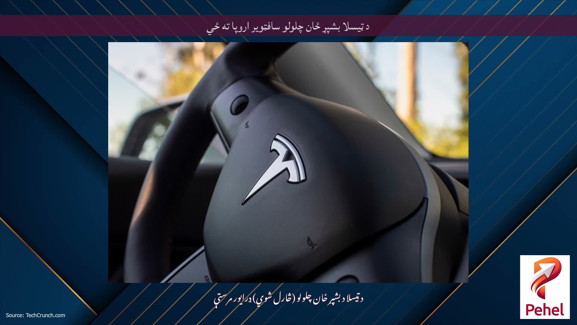 د ټیسلا بشپړ ځان چلولو سافټویر اروپا ته ځي