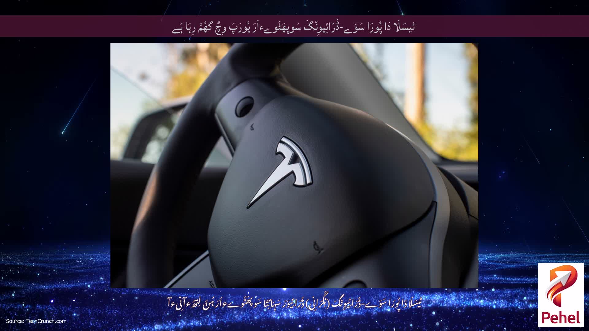 ٹیسَلَا دَا پُورَا سَوَے-ڈَرَائِیوِن٘گَ سَوپھَٹَوےءاَرَ یُورَپَ وِچَّ گھُمَّ رِہَا ہَے