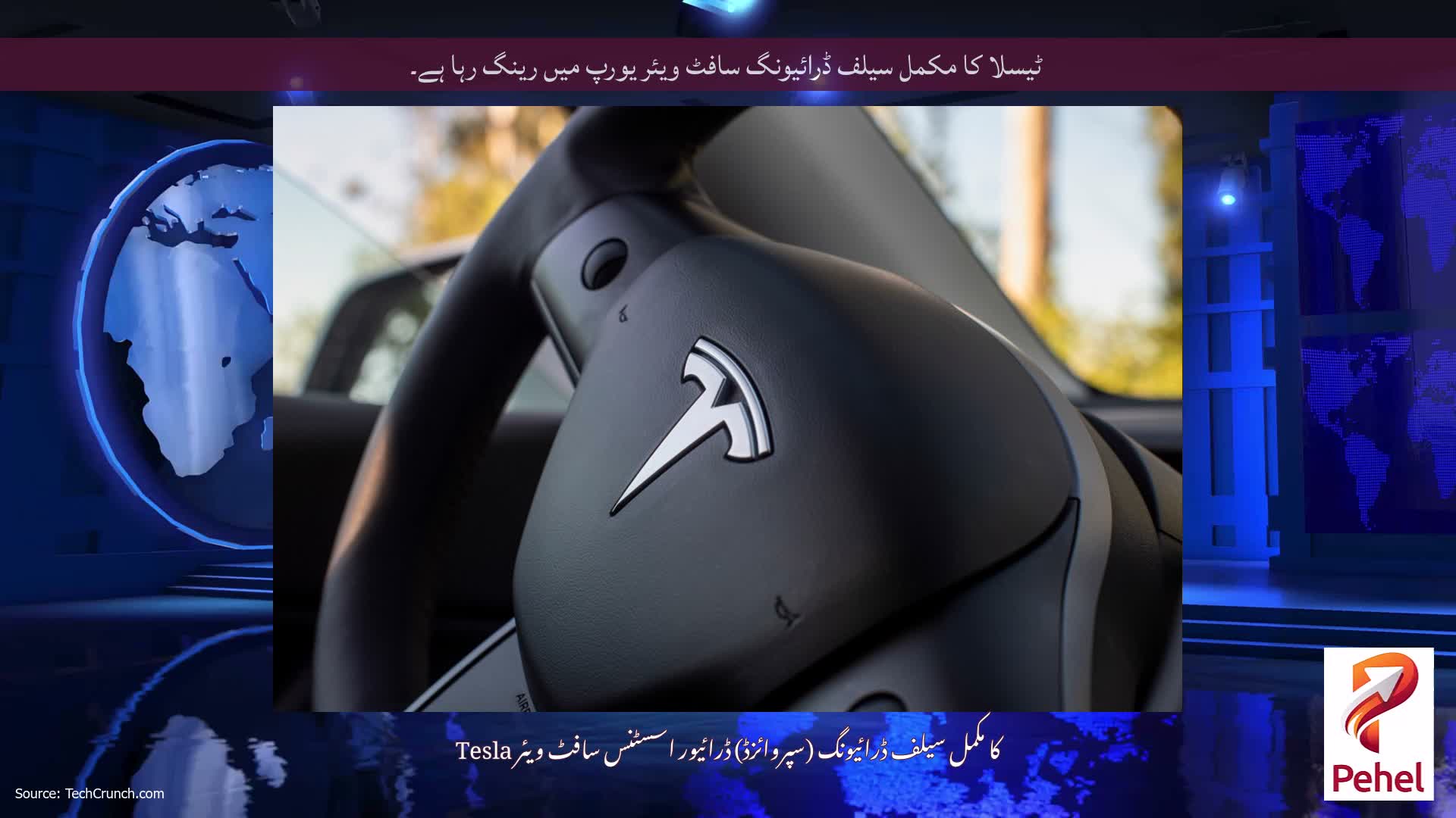ٹیسلا کا مکمل سیلف ڈرائیونگ سافٹ ویئر یورپ میں رینگ رہا ہے۔