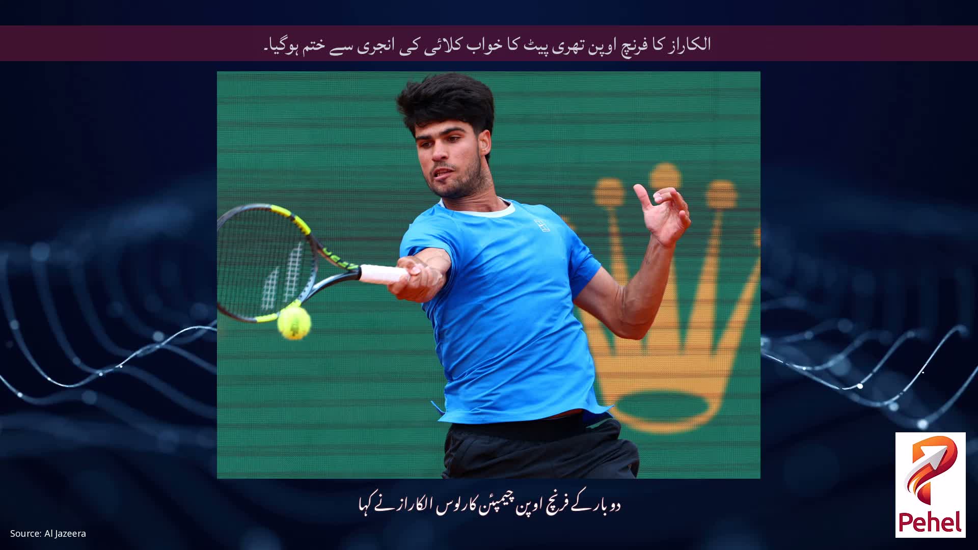 الکاراز کا فرنچ اوپن تھری پیٹ کا خواب کلائی کی انجری سے ختم ہوگیا۔
