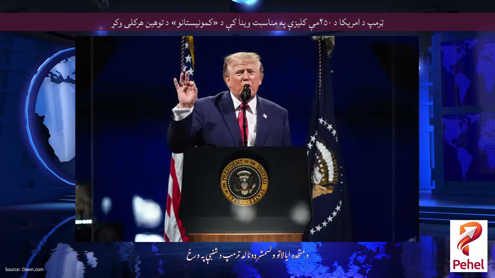ټرمپ د امریکا د ۲۵۰مې کلیزې په مناسبت وینا کې د «کمونیستانو» د توهین هرکلی وکړ