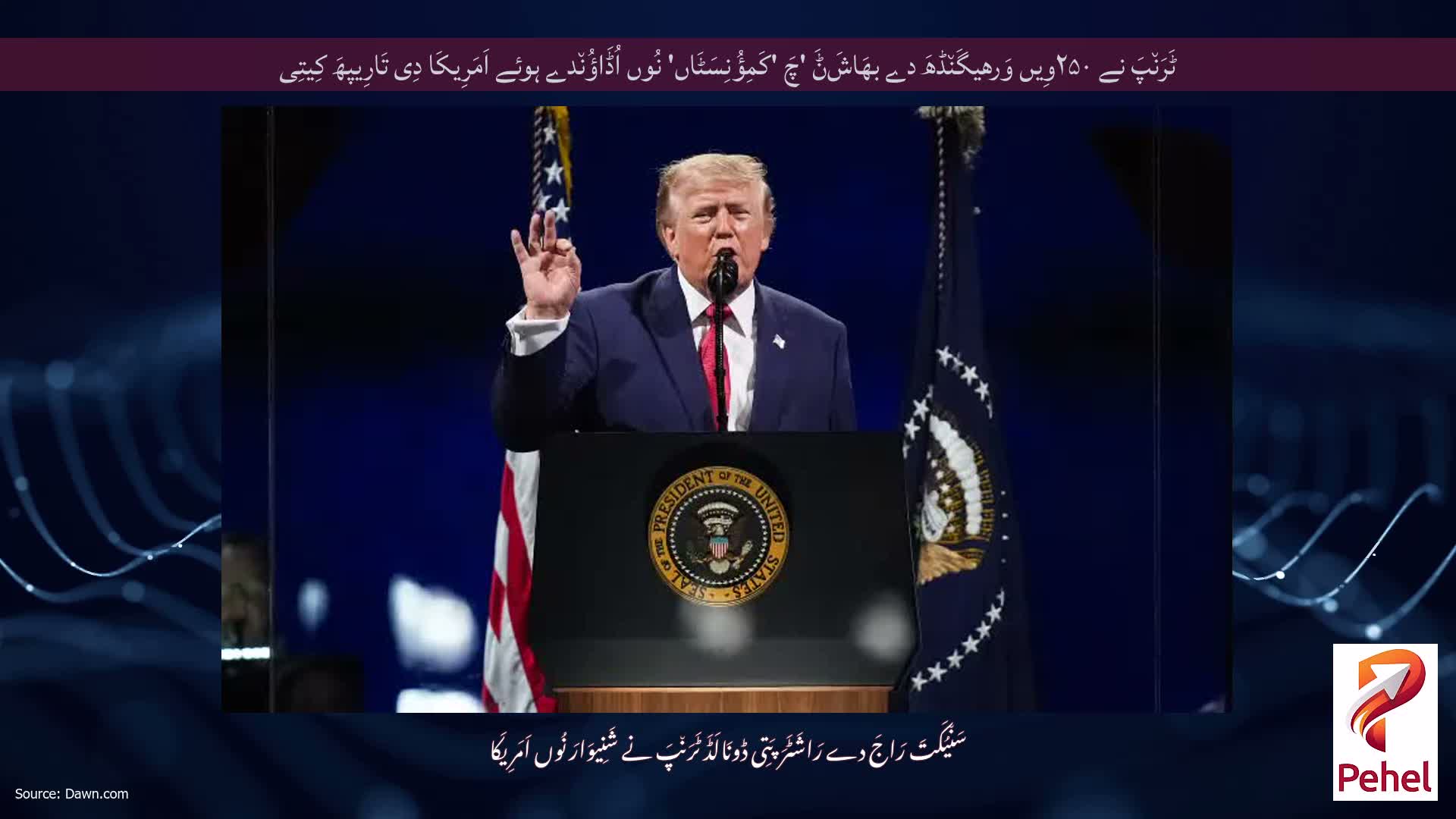 ٹَرَن٘پَ نے ۲۵۰وِیں وَرھیگَن٘ڈھَ دے بھَاشَݨَ 'چَ 'کَمِؤُنِسَٹَاں' نُوں اُڈَاؤُن٘دے ہوئے اَمَرِیکَا دِی تَارِیپھَ کِیتِی