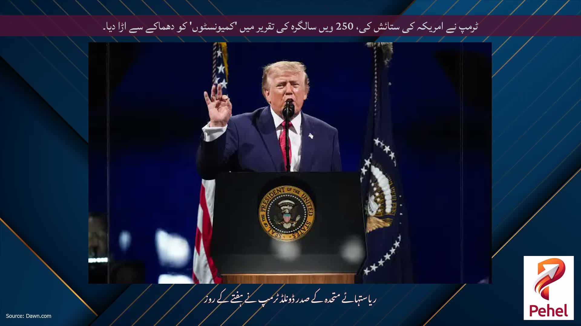 ٹرمپ نے امریکہ کی ستائش کی، 250 ویں سالگرہ کی تقریر میں 'کمیونسٹوں' کو دھماکے سے اڑا دیا۔