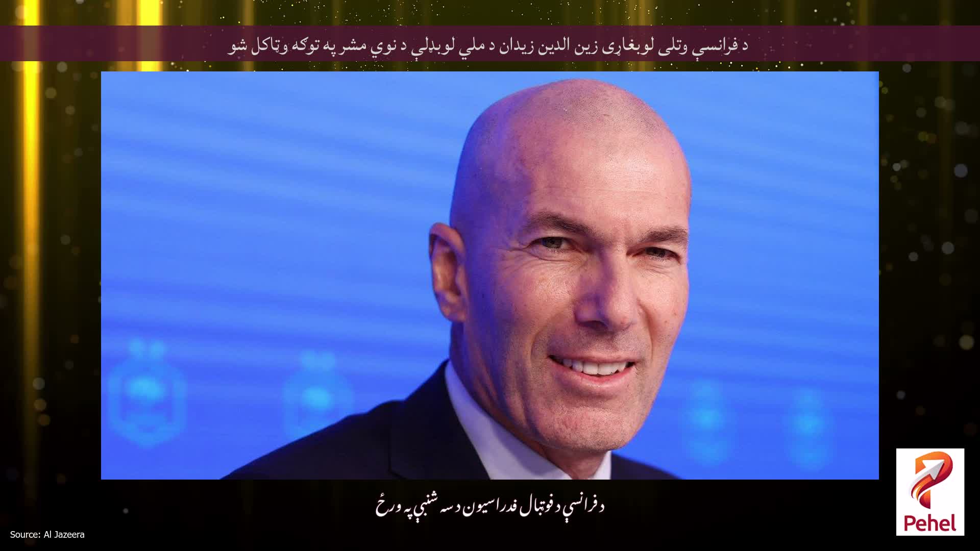 د فرانسې وتلی لوبغاړی زین الدین زیدان د ملي لوبډلې د نوي مشر په توګه وټاکل شو
