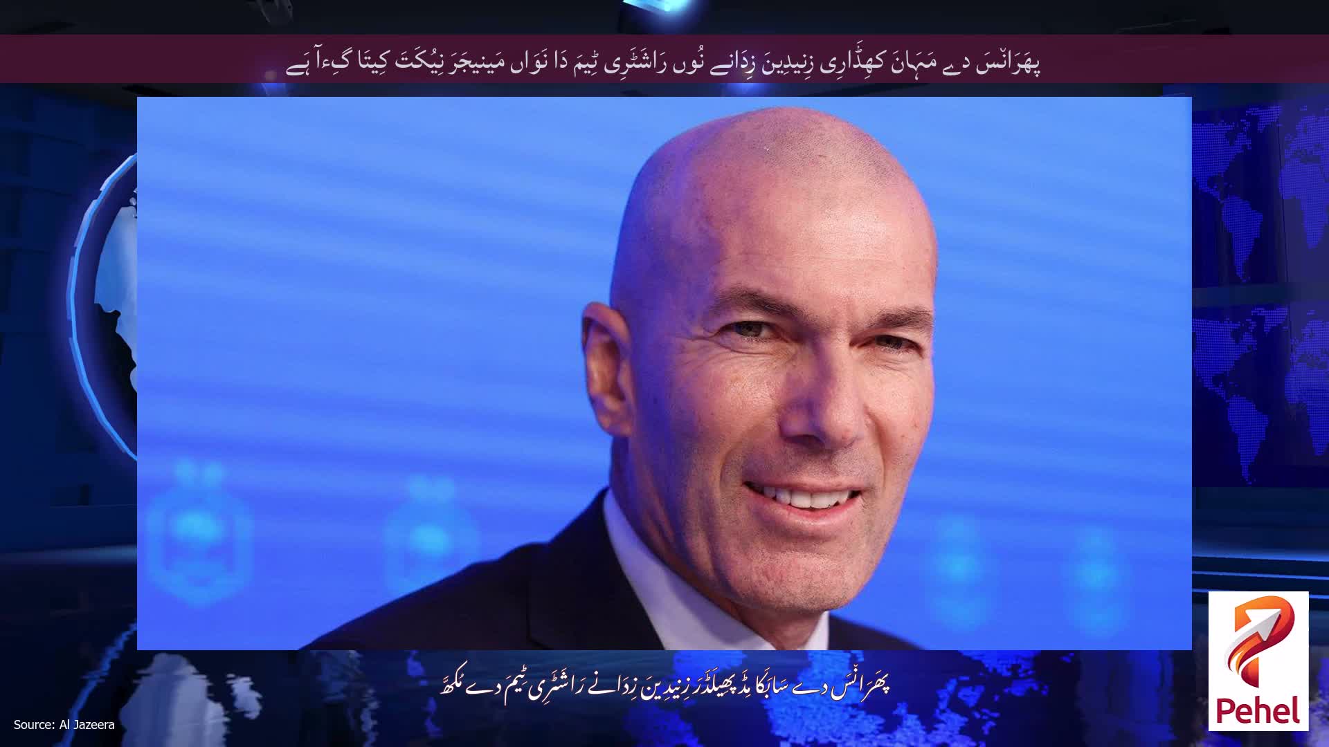 پھَرَان٘سَ دے مَہَانَ کھِڈَارِی زِنیدِینَ زِدَانے نُوں رَاشَٹَرِی ٹِیمَ دَا نَوَاں مَینیجَرَ نِیُکَتَ کِیتَا گِءآ ہَے
