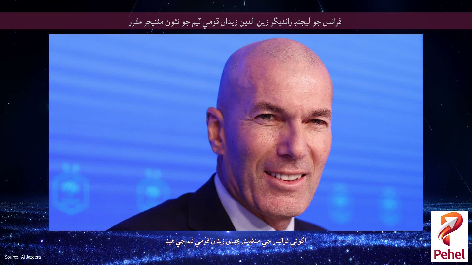 فرانس جو ليجنڊ رانديگر زين الدين زيدان قومي ٽيم جو نئون مئنيجر مقرر