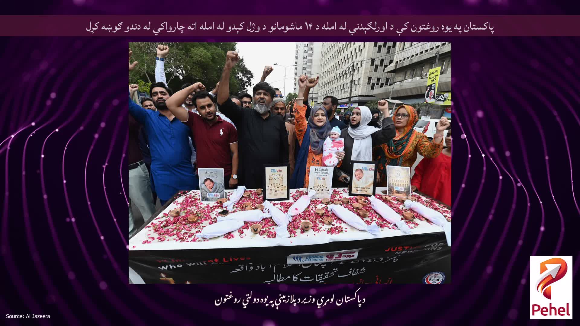 پاکستان په یوه روغتون کې د اورلګېدنې له امله د ۱۴ ماشومانو د وژل کېدو له امله اته چارواکي له دندو ګوښه کړل