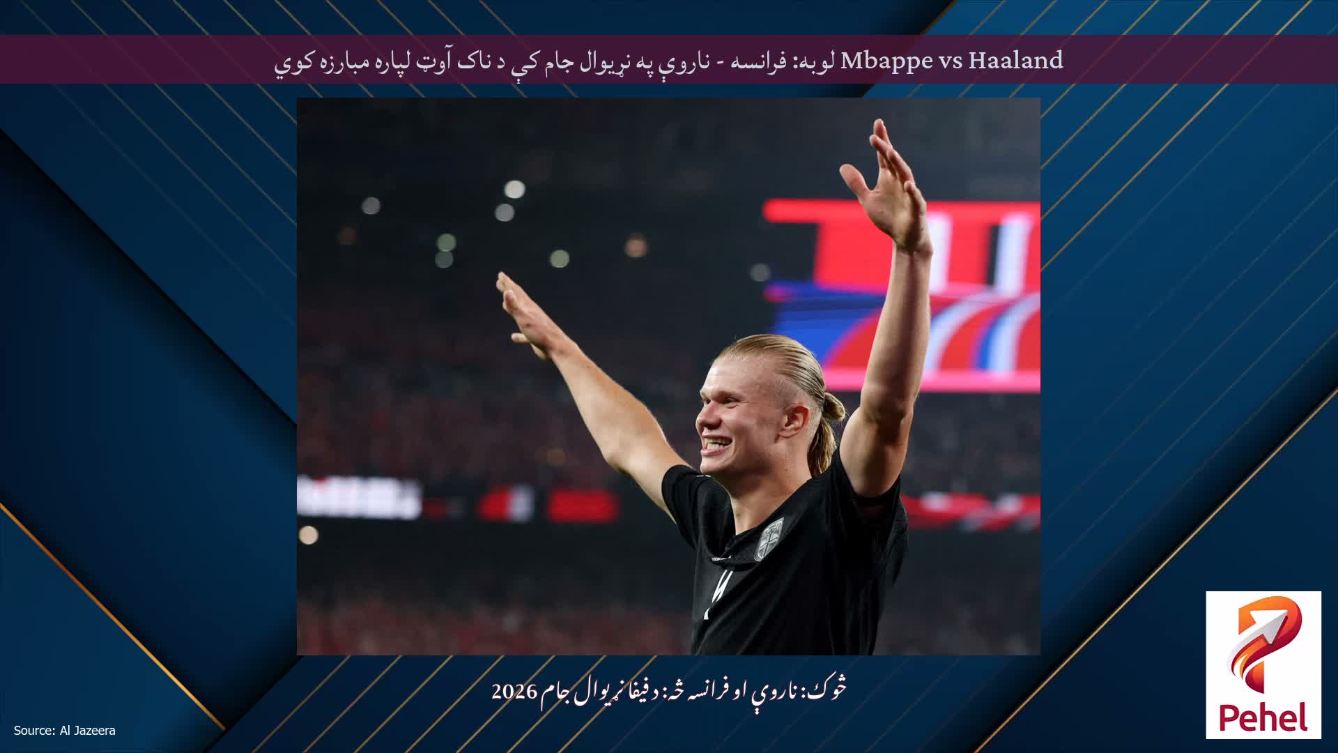 Mbappe vs Haaland لوبه: فرانسه - ناروې په نړیوال جام کې د ناک آوټ لپاره مبارزه کوي