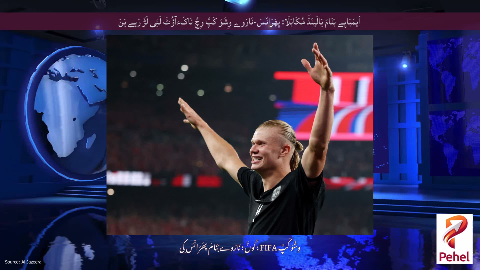 اَیمَبَاپے بَنَامَ ہَالَین٘ڈَ مُکَابَلَا: پھَرَان٘سَ-نَارَوے وِشَوَ کَپَّ وِچَّ نَاکَءآؤُٹَ لَئِی لَڑَ رَہے ہَنَ