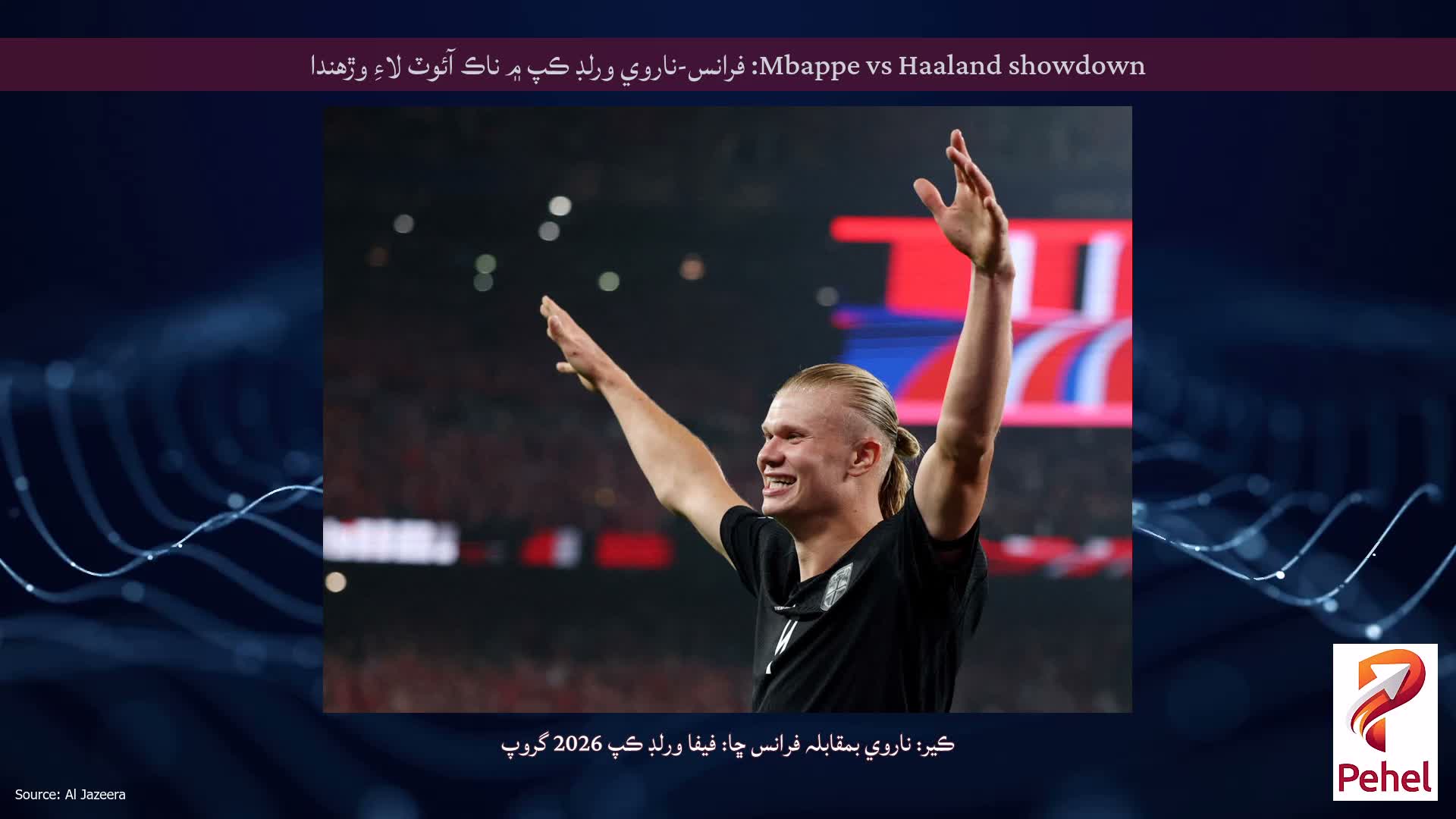 Mbappe vs Haaland showdown: فرانس-ناروي ورلڊ ڪپ ۾ ناڪ آئوٽ لاءِ وڙهندا