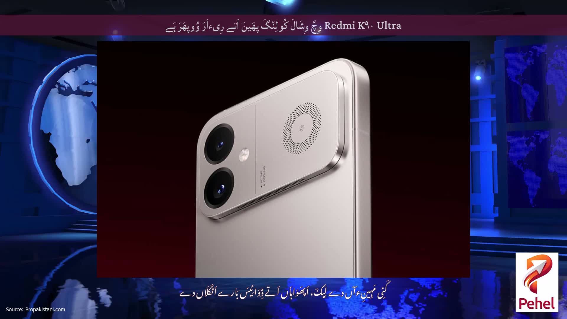 Redmi K۹۰ Ultra وِچَّ وِشَالَ کُولِن٘گَ پھَینَ اَتے رِیءاَرَ وُوپھَرَ ہَے