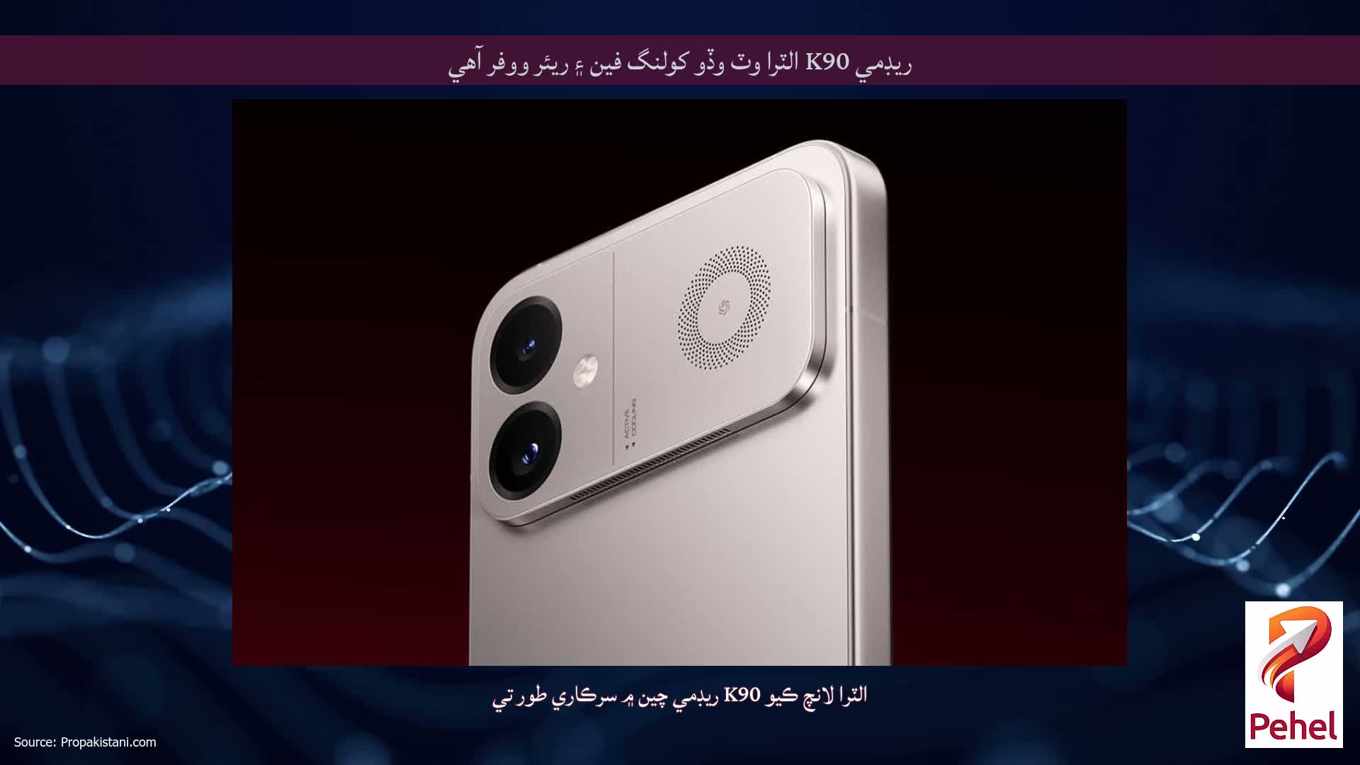 ريڊمي K90 الٽرا وٽ وڏو کولنگ فين ۽ ريئر ووفر آھي