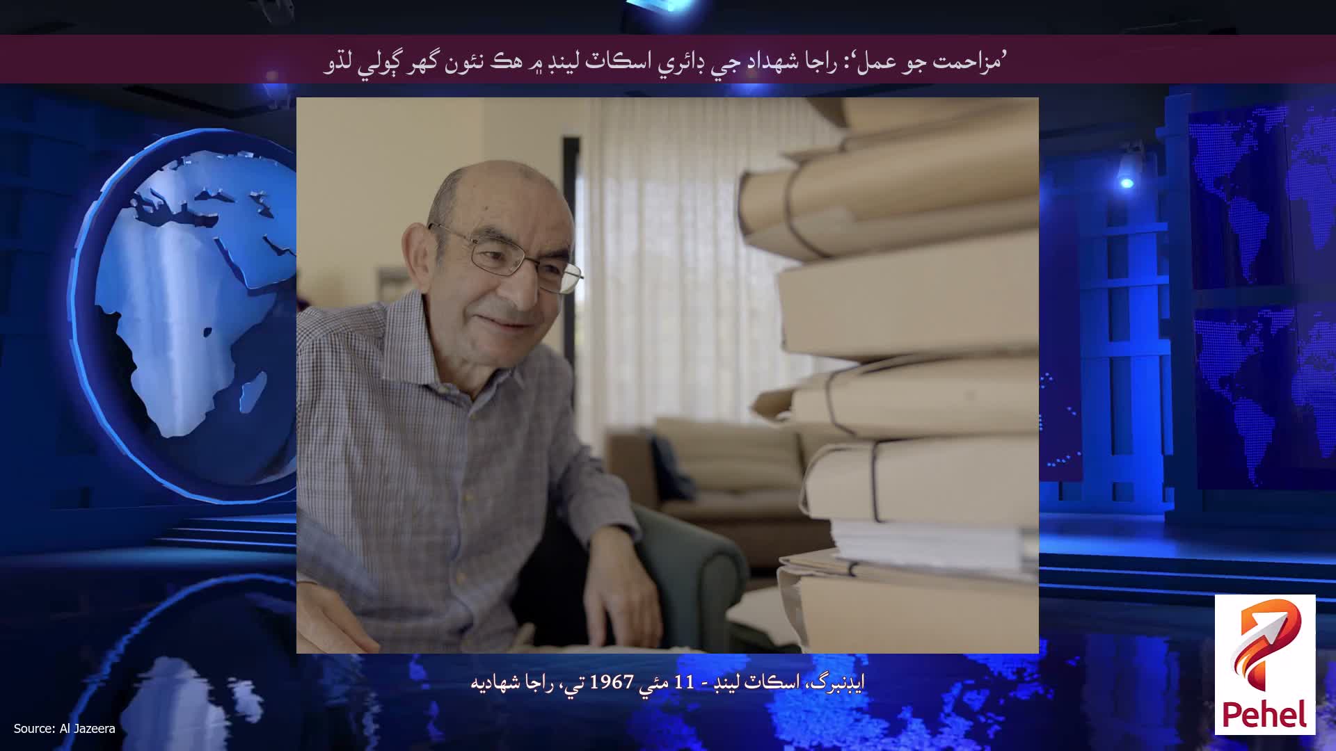 ’مزاحمت جو عمل‘: راجا شهداد جي ڊائري اسڪاٽ لينڊ ۾ هڪ نئون گهر ڳولي لڌو