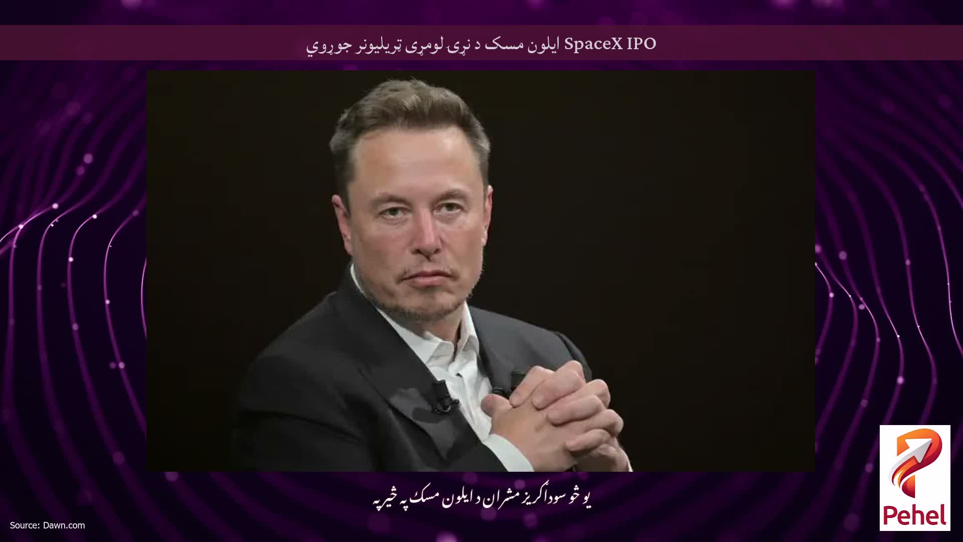 SpaceX IPO ایلون مسک د نړۍ لومړی ټریلیونر جوړوي
