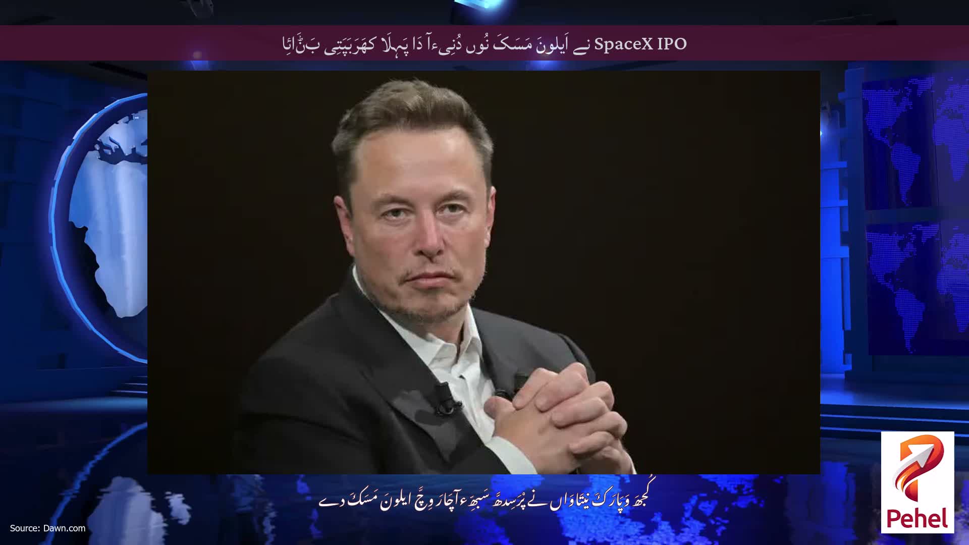 SpaceX IPO نے اَیلونَ مَسَکَ نُوں دُنِیءآ دَا پَہِلَا کھَرَبَپَتِی بَݨَائِا