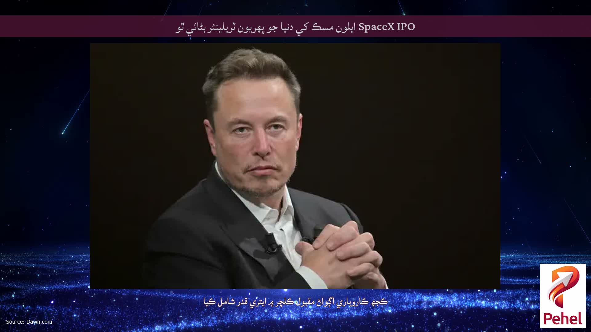 SpaceX IPO ايلون مسڪ کي دنيا جو پهريون ٽريلينئر بڻائي ٿو