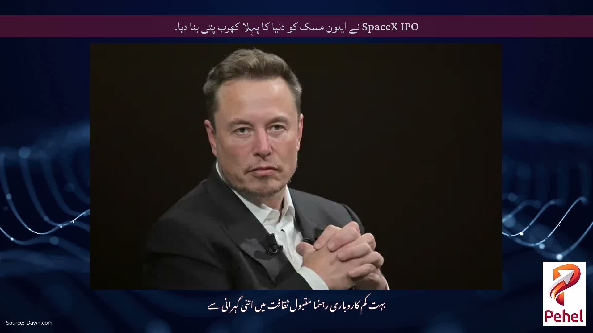 SpaceX IPO نے ایلون مسک کو دنیا کا پہلا کھرب پتی بنا دیا۔