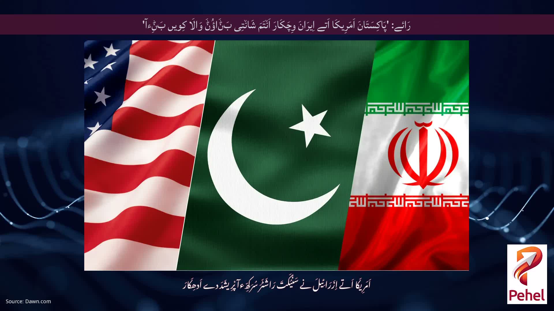رَائے: 'پَاکِسَتَانَ اَمَرِیکَا اَتے اِیرَانَ وِچَکَارَ اَن٘تَمَ شَان٘تِی بَݨَاؤُݨَ وَالَا کِویں بَݨِءآ'