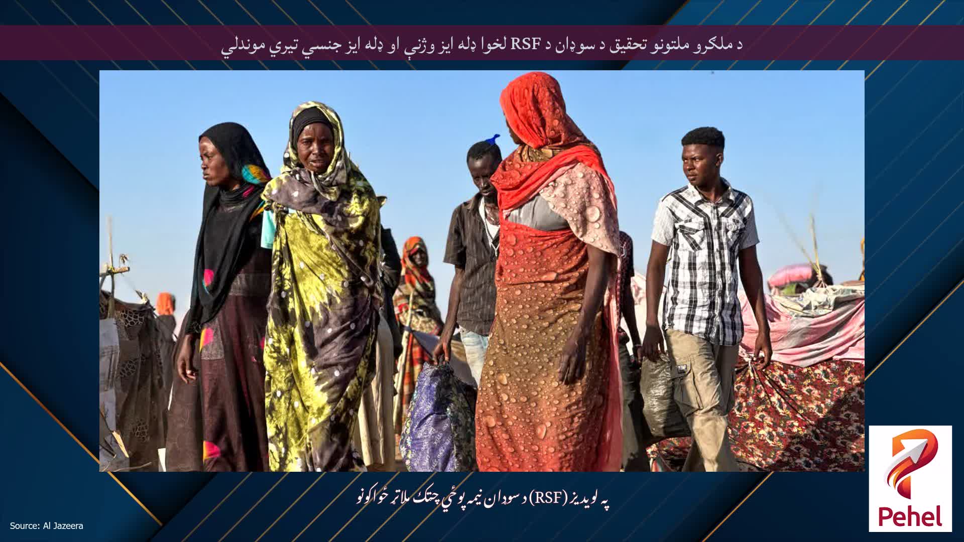 د ملګرو ملتونو تحقیق د سوډان د RSF لخوا ډله ایز وژنې او ډله ایز جنسي تیري موندلي