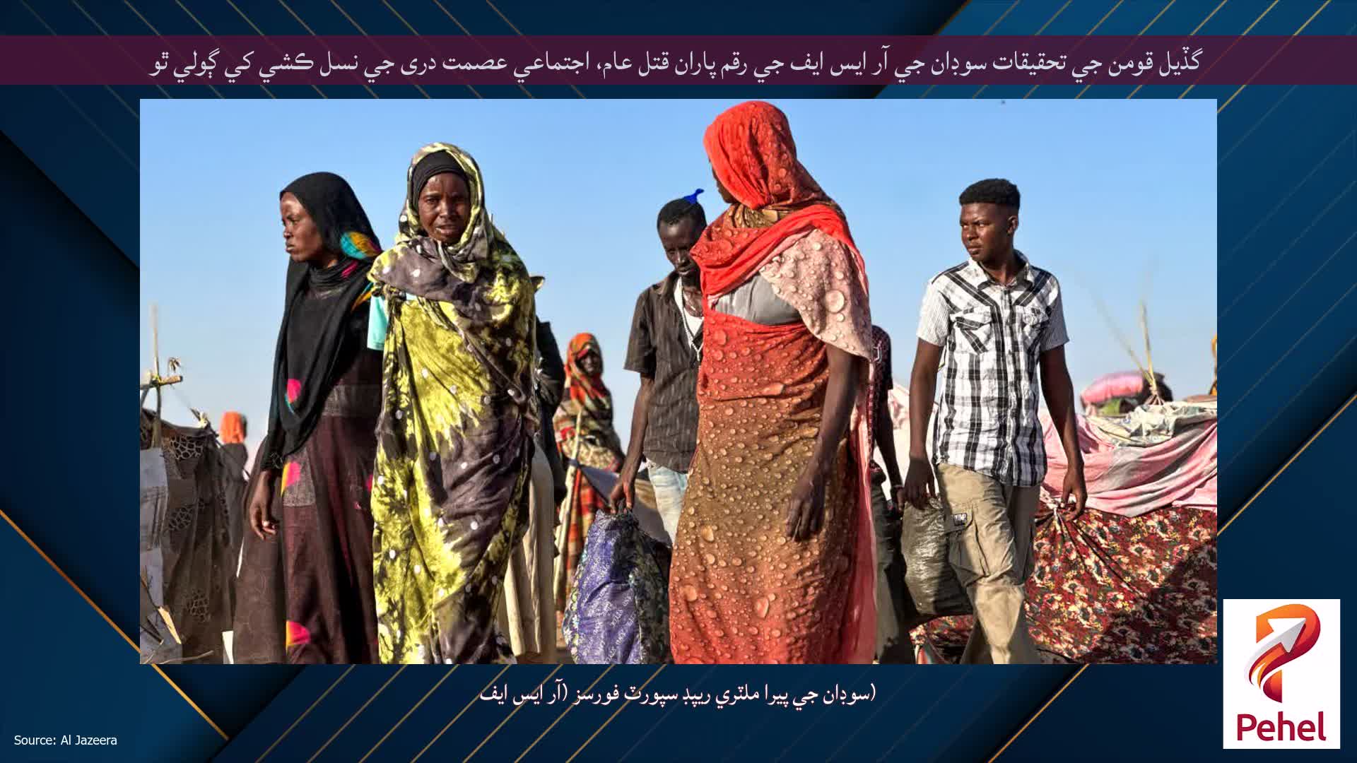 گڏيل قومن جي تحقيقات سوڊان جي آر ايس ايف جي رقم پاران قتل عام، اجتماعي عصمت دری جي نسل ڪشي کي ڳولي ٿو