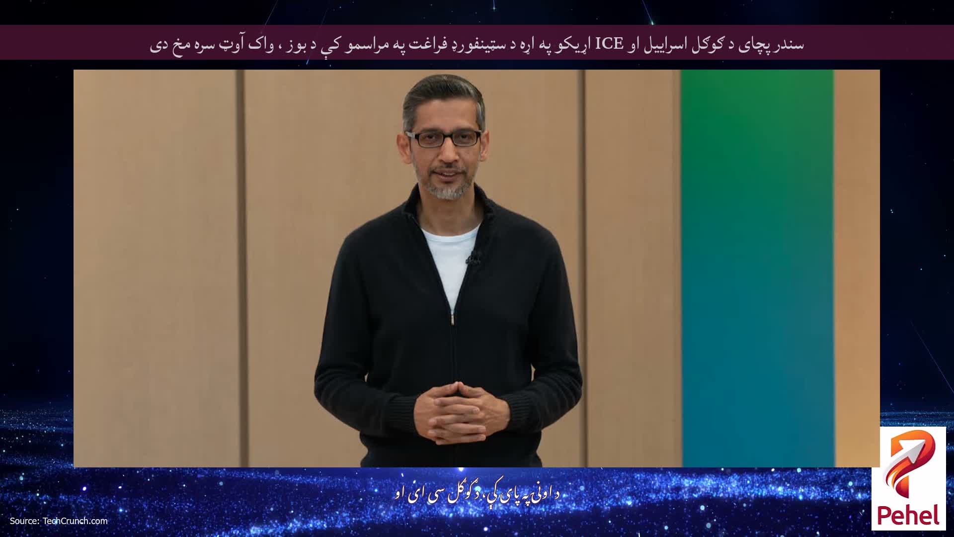 سندر پچای د ګوګل اسراییل او ICE اړیکو په اړه د سټینفورډ فراغت په مراسمو کې د بوز ، واک آوټ سره مخ دی