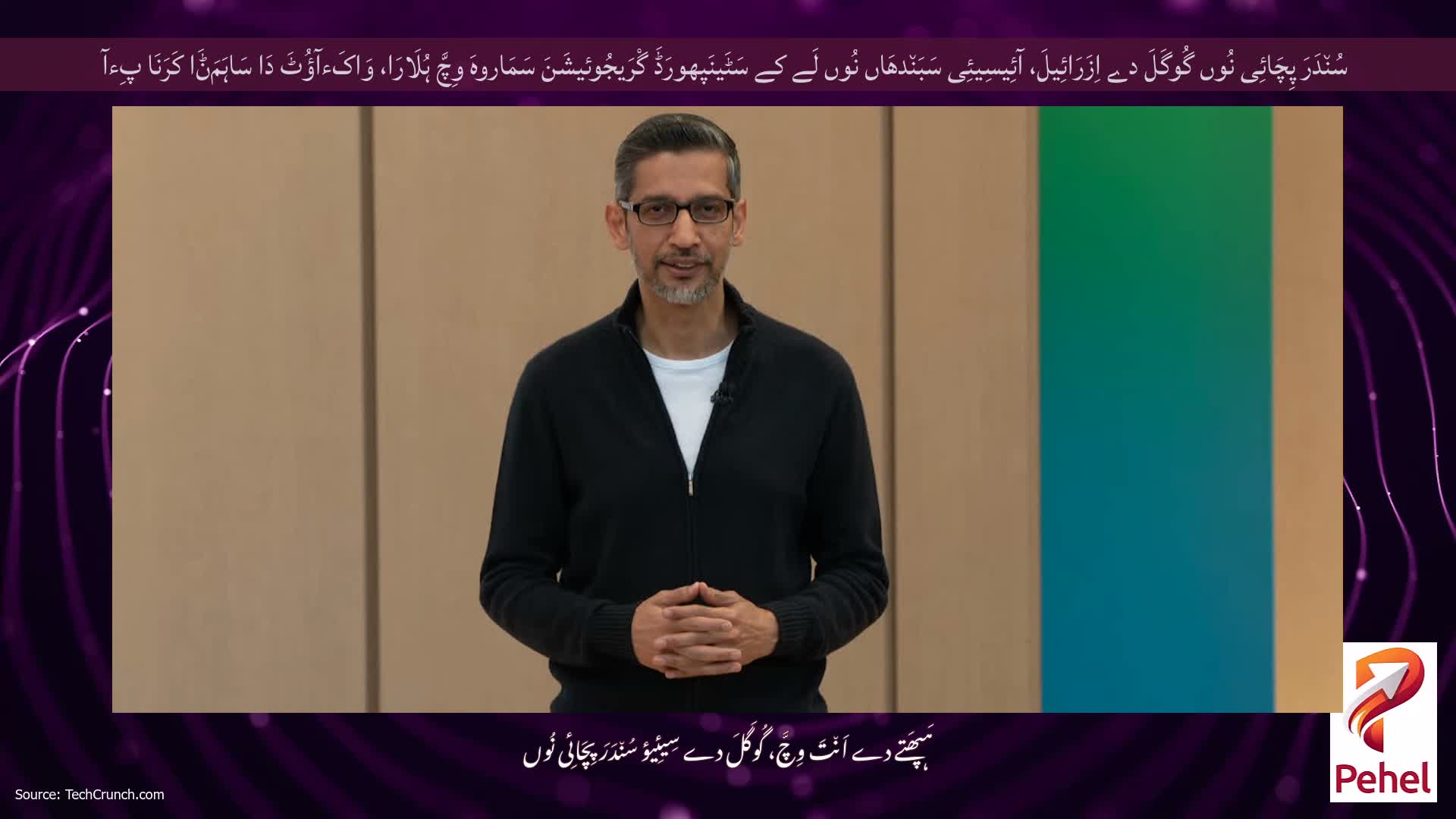 سُن٘دَرَ پِچَائِی نُوں گُوگَلَ دے اِزَرَائِیلَ، آئِیسِیئِی سَبَن٘دھَاں نُوں لَے کے سَٹَینَپھورَڈَ گْرَیجُوئیشَنَ سَمَاروہَ وِچَّ ہُلَارَا، وَاکَءآؤُٹَ دَا سَاہَمَݨَا کَرَنَا پِءآ