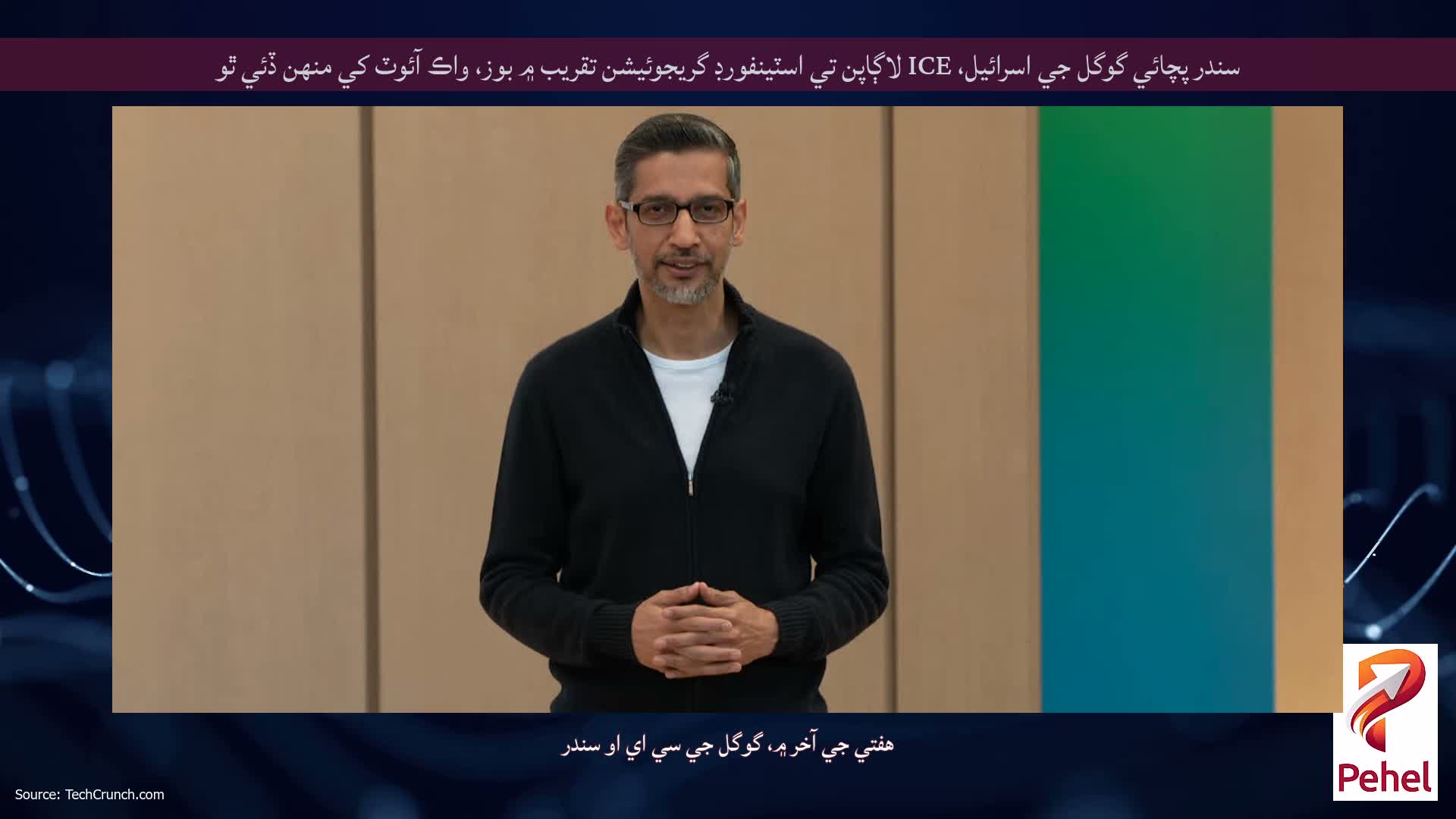 سندر پچائي گوگل جي اسرائيل، ICE لاڳاپن تي اسٽينفورڊ گريجوئيشن تقريب ۾ بوز، واڪ آئوٽ کي منهن ڏئي ٿو