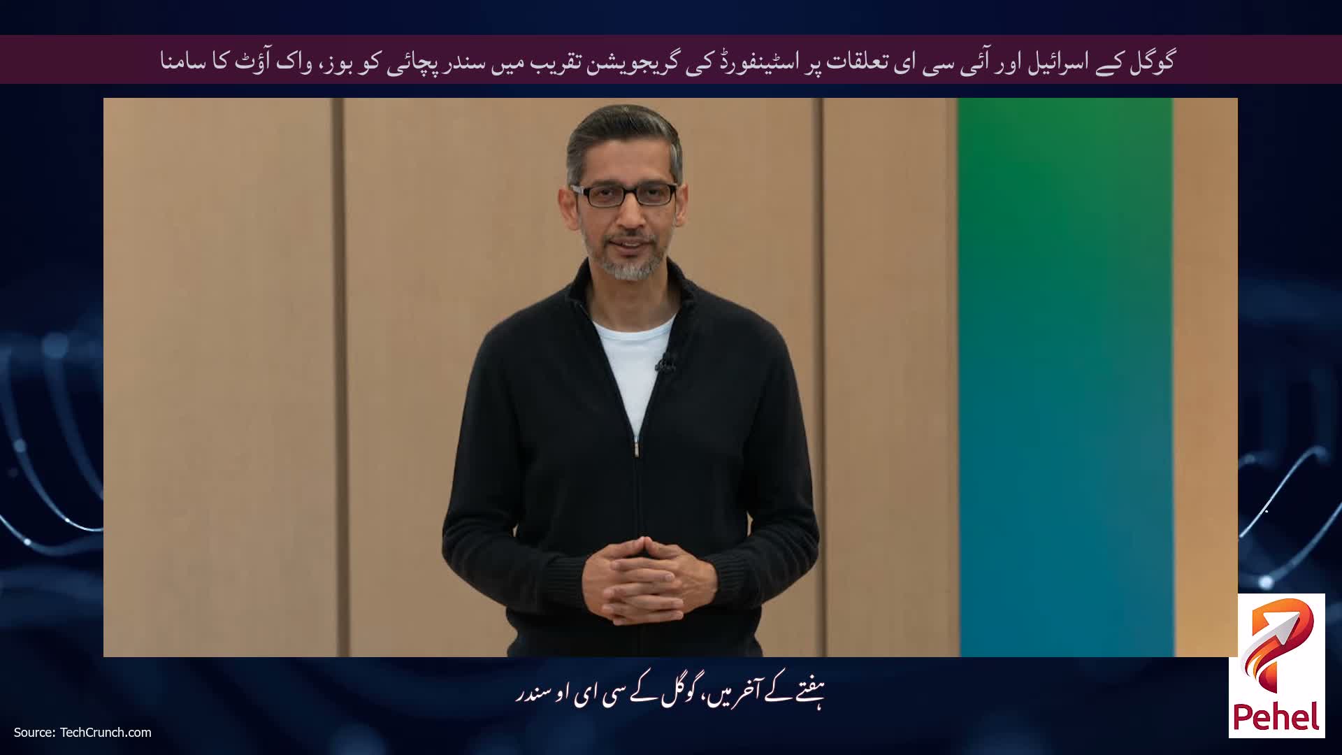 گوگل کے اسرائیل اور آئی سی ای تعلقات پر اسٹینفورڈ کی گریجویشن تقریب میں سندر پچائی کو بوز، واک آؤٹ کا سامنا