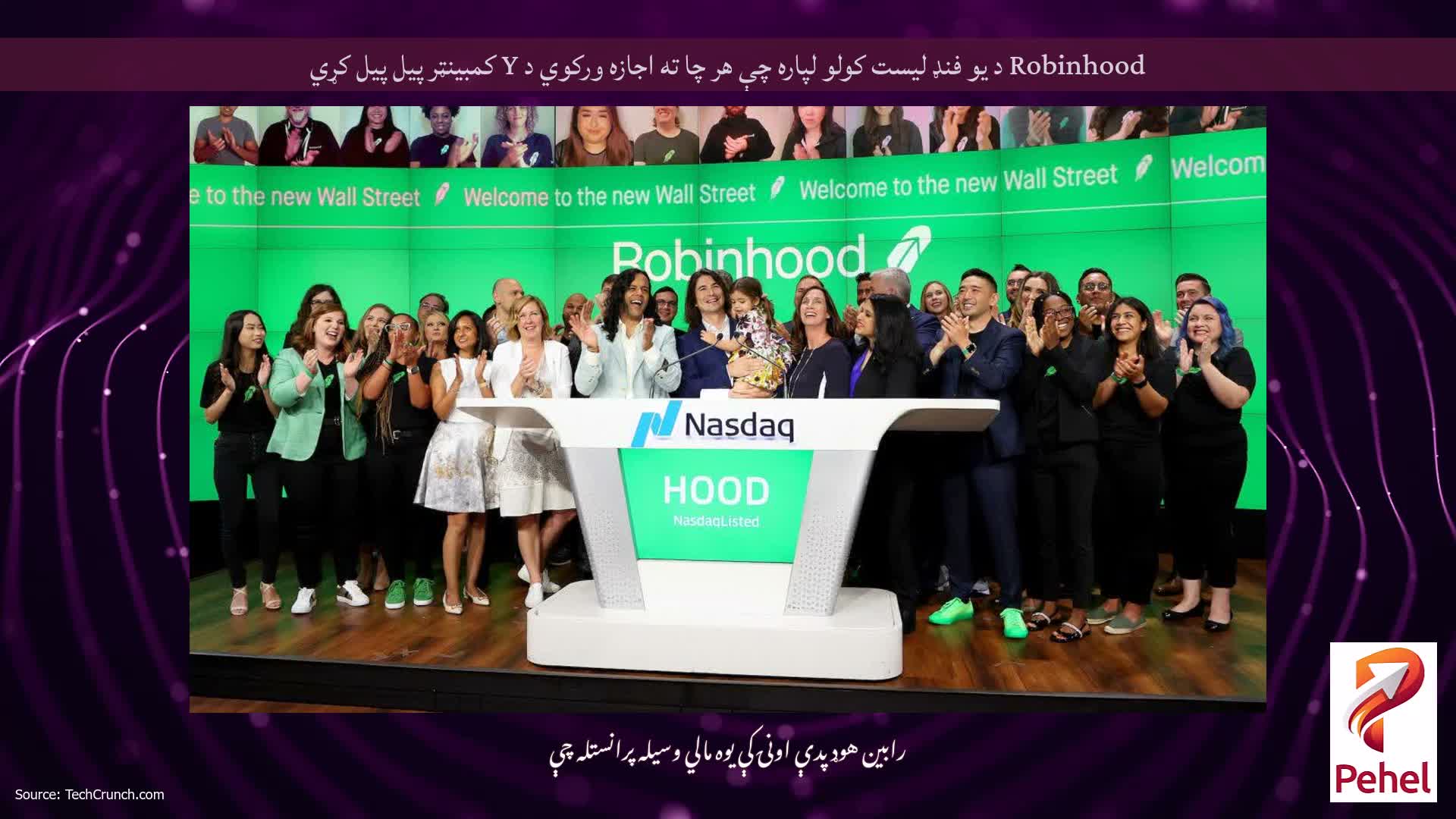 Robinhood د یو فنډ لیست کولو لپاره چې هر چا ته اجازه ورکوي د Y کمبینټر پیل پیل کړي