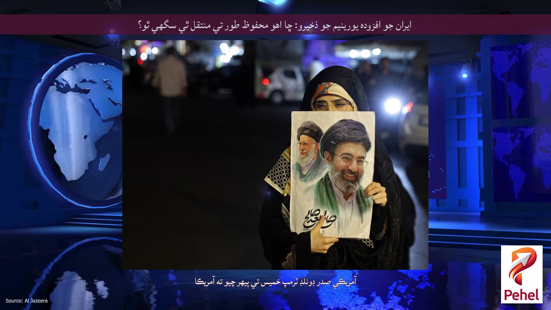 ايران جو افزوده يورينيم جو ذخيرو: ڇا اهو محفوظ طور تي منتقل ٿي سگهي ٿو؟