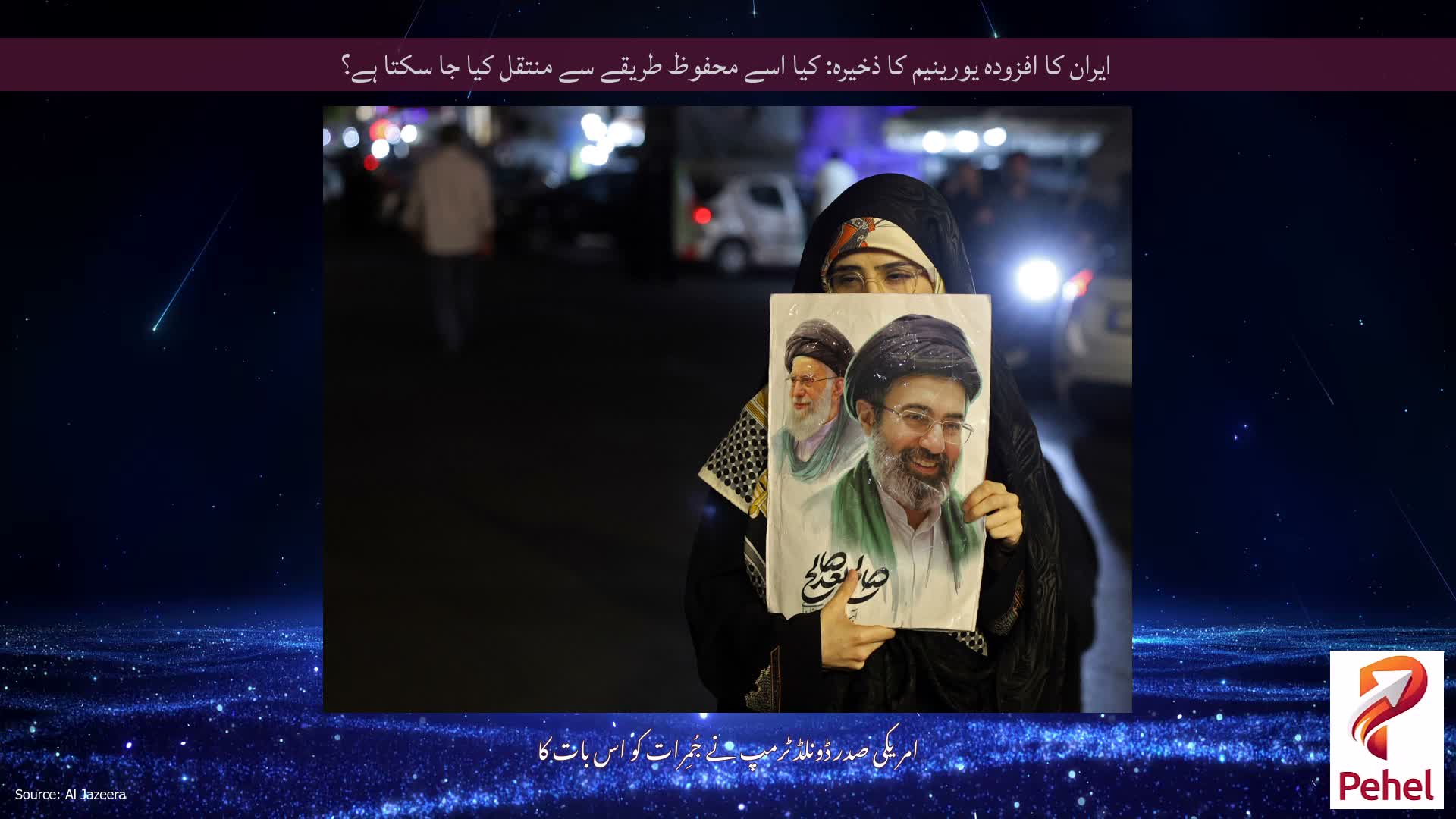 ایران کا افزودہ یورینیم کا ذخیرہ: کیا اسے محفوظ طریقے سے منتقل کیا جا سکتا ہے؟