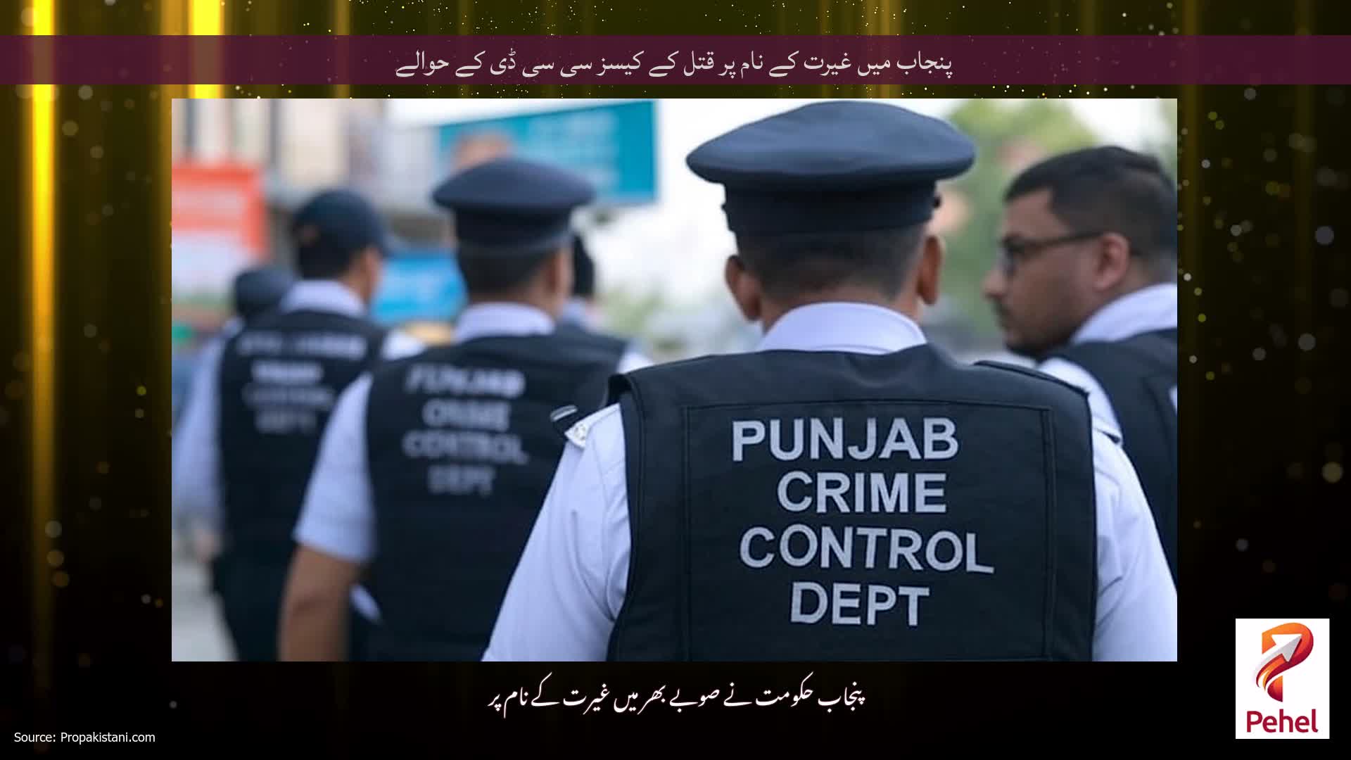 پنجاب میں غیرت کے نام پر قتل کے کیسز سی سی ڈی کے حوالے