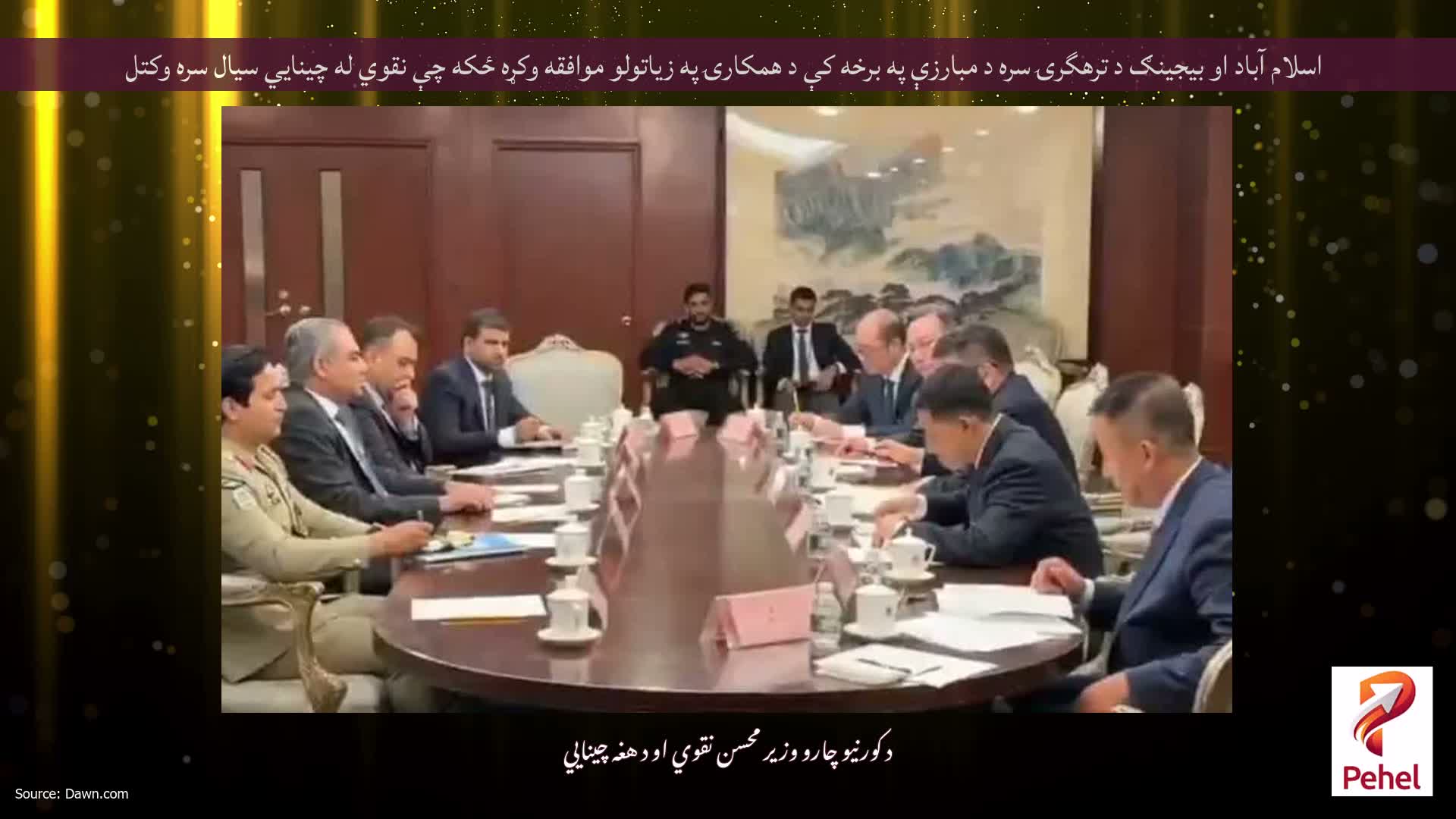 اسلام آباد او بیجینګ د ترهگرۍ سره د مبارزې په برخه کې د همکارۍ په زیاتولو موافقه وکړه ځکه چې نقوي له چینایي سیال سره وکتل
