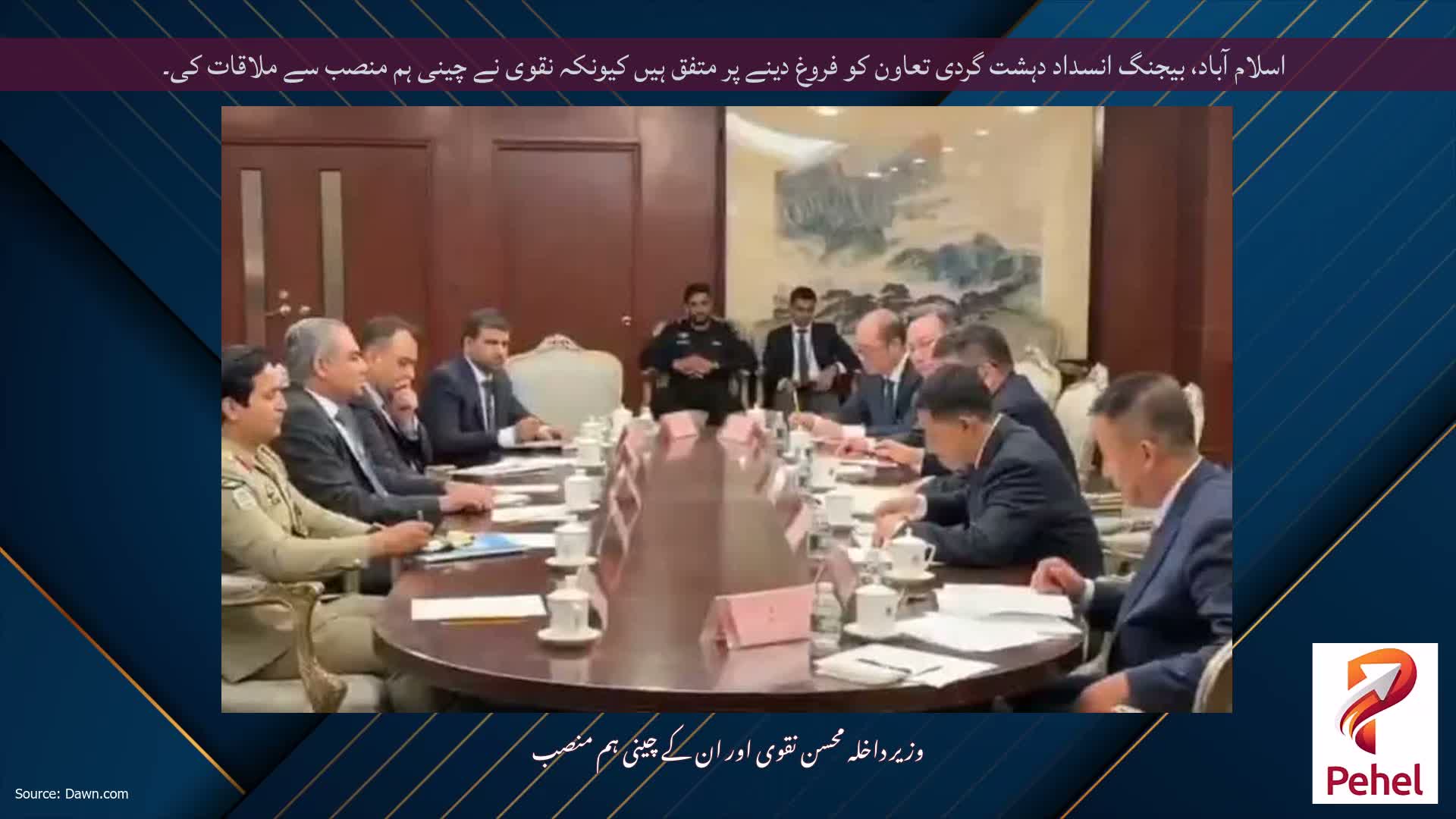 اسلام آباد، بیجنگ انسداد دہشت گردی تعاون کو فروغ دینے پر متفق ہیں کیونکہ نقوی نے چینی ہم منصب سے ملاقات کی۔