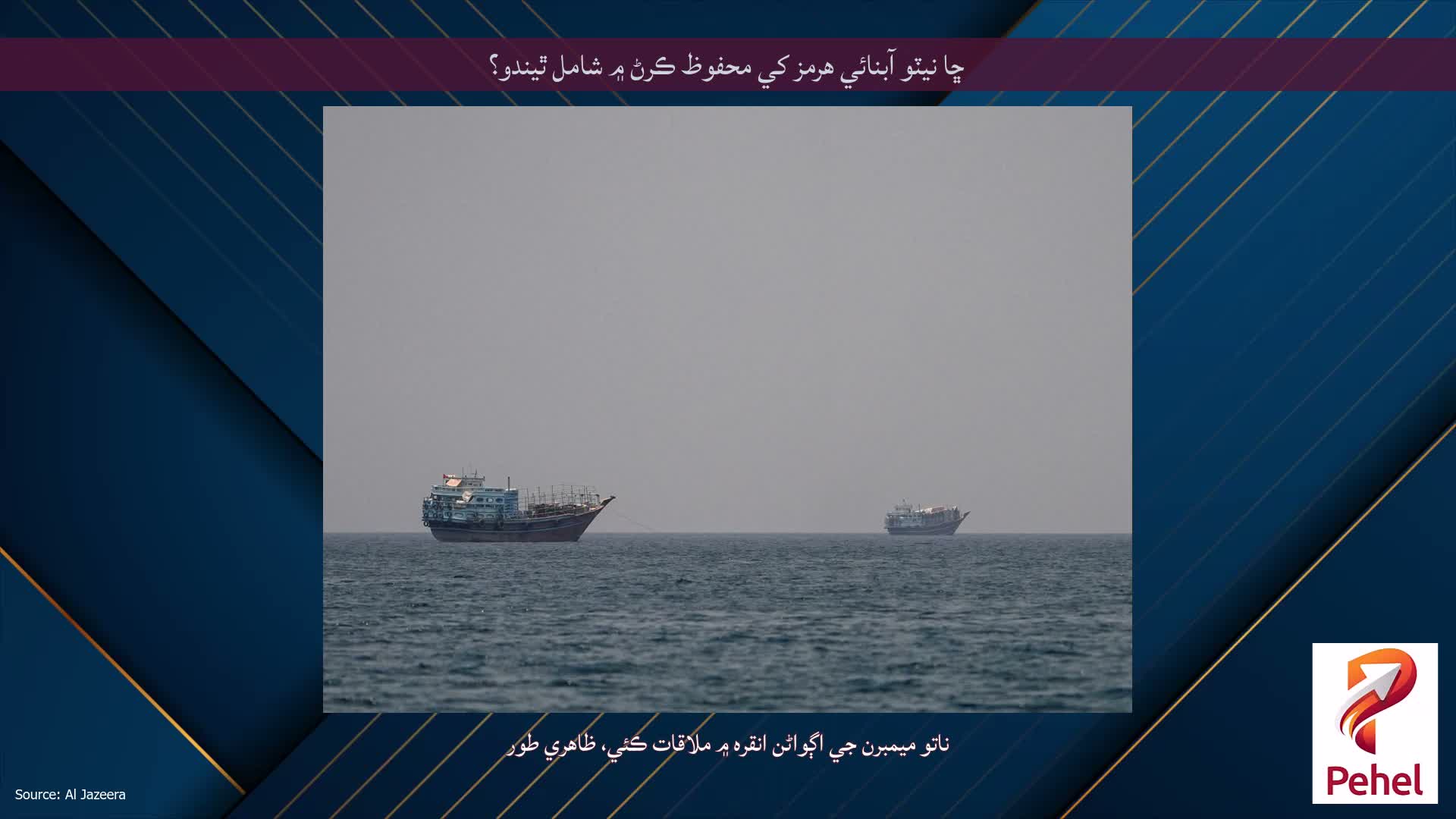 ڇا نيٽو آبنائي هرمز کي محفوظ ڪرڻ ۾ شامل ٿيندو؟