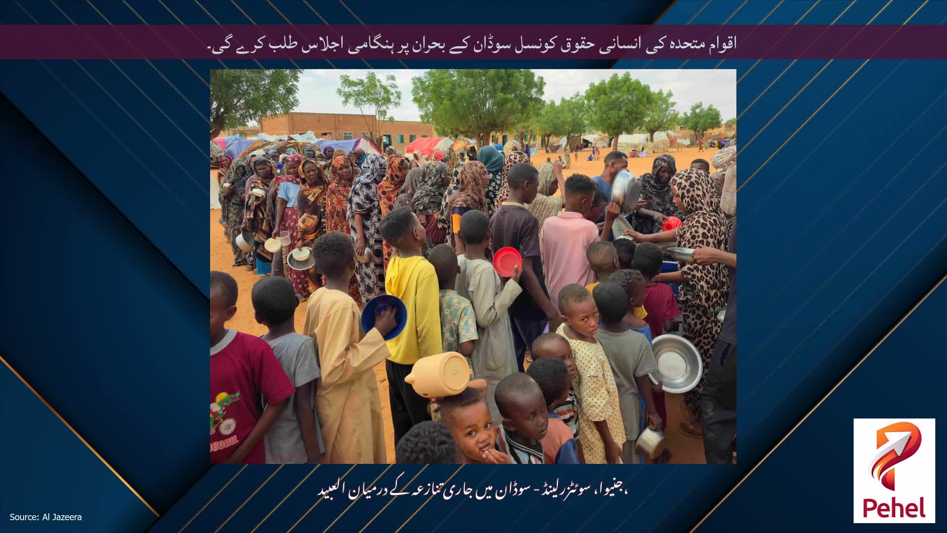 اقوام متحدہ کی انسانی حقوق کونسل سوڈان کے بحران پر ہنگامی اجلاس طلب کرے گی۔