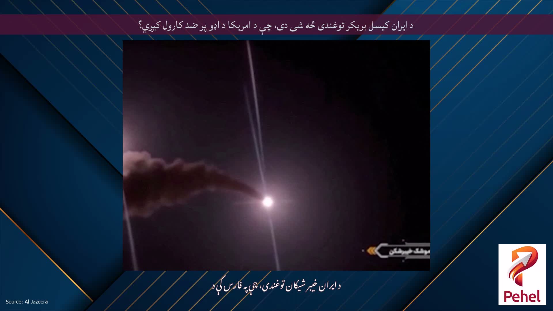 د ایران کیسل بریکر توغندی څه شی دی، چې د امریکا د اډو پر ضد کارول کیږي؟