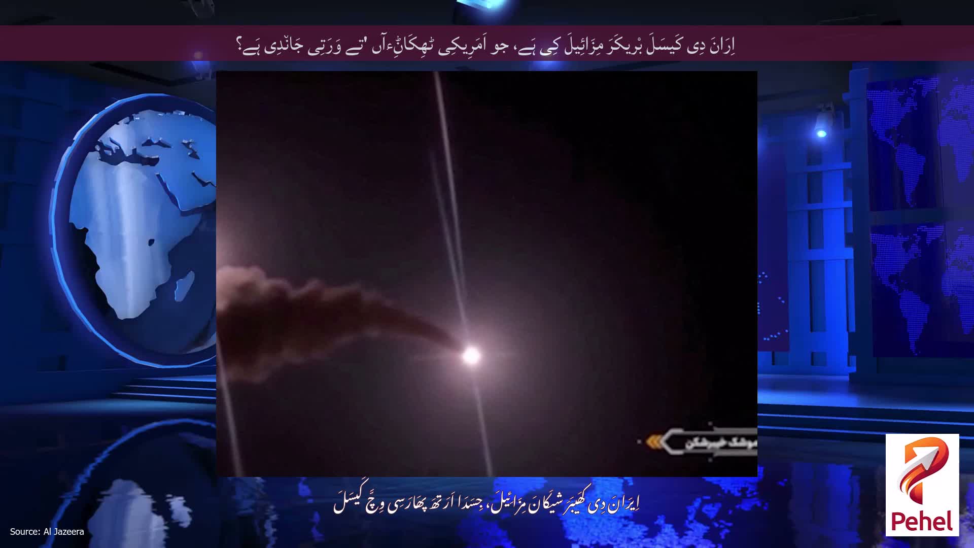 اِرَانَ دِی کَیسَلَ بْریکَرَ مِزَائِیلَ کِی ہَے، جو اَمَرِیکِی ٹھِکَاݨِءآں 'تے وَرَتِی جَان٘دِی ہَے؟