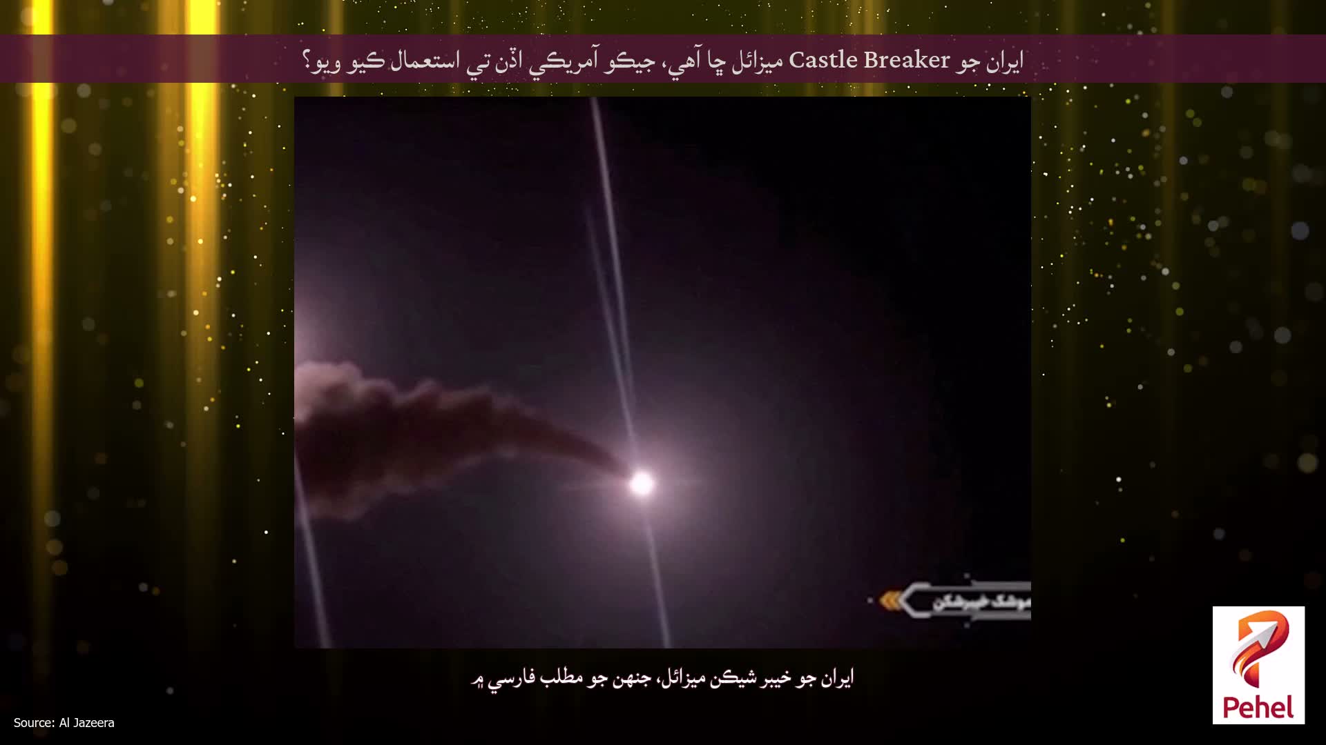 ايران جو Castle Breaker ميزائل ڇا آهي، جيڪو آمريڪي اڏن تي استعمال ڪيو ويو؟