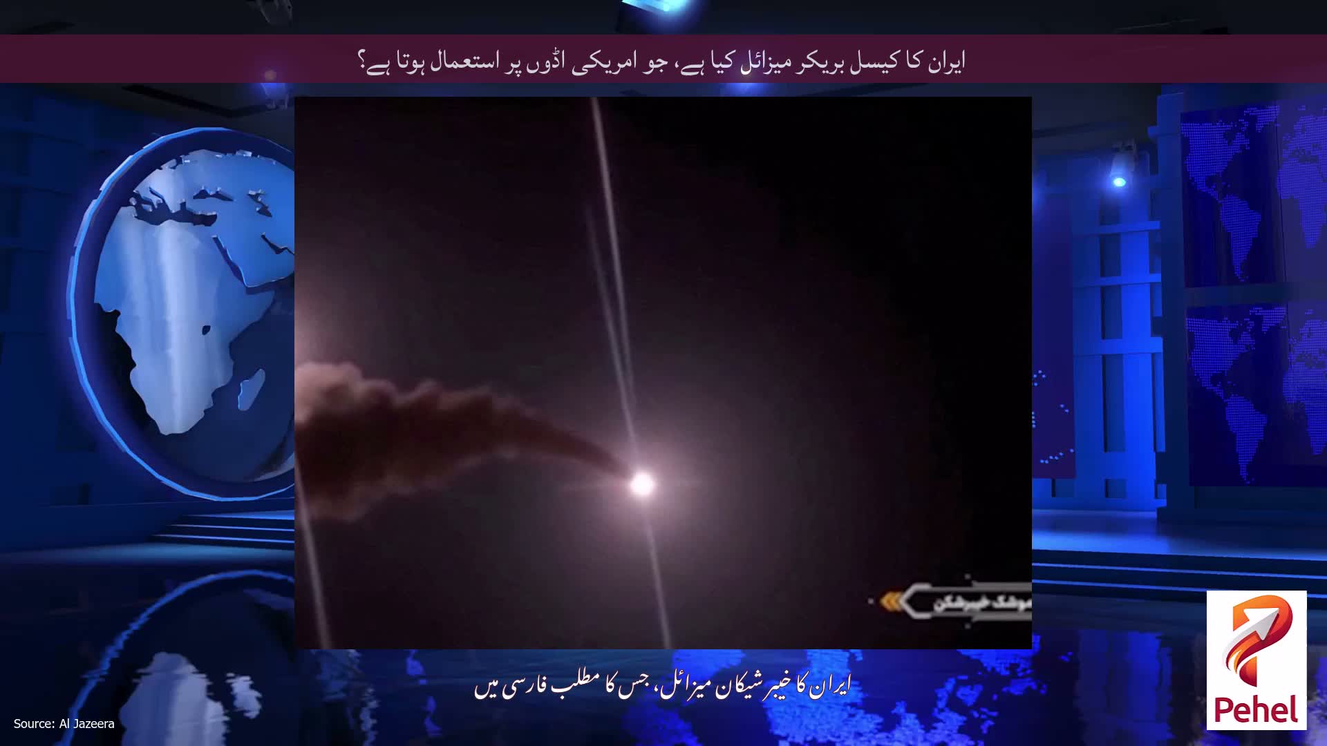 ایران کا کیسل بریکر میزائل کیا ہے، جو امریکی اڈوں پر استعمال ہوتا ہے؟
