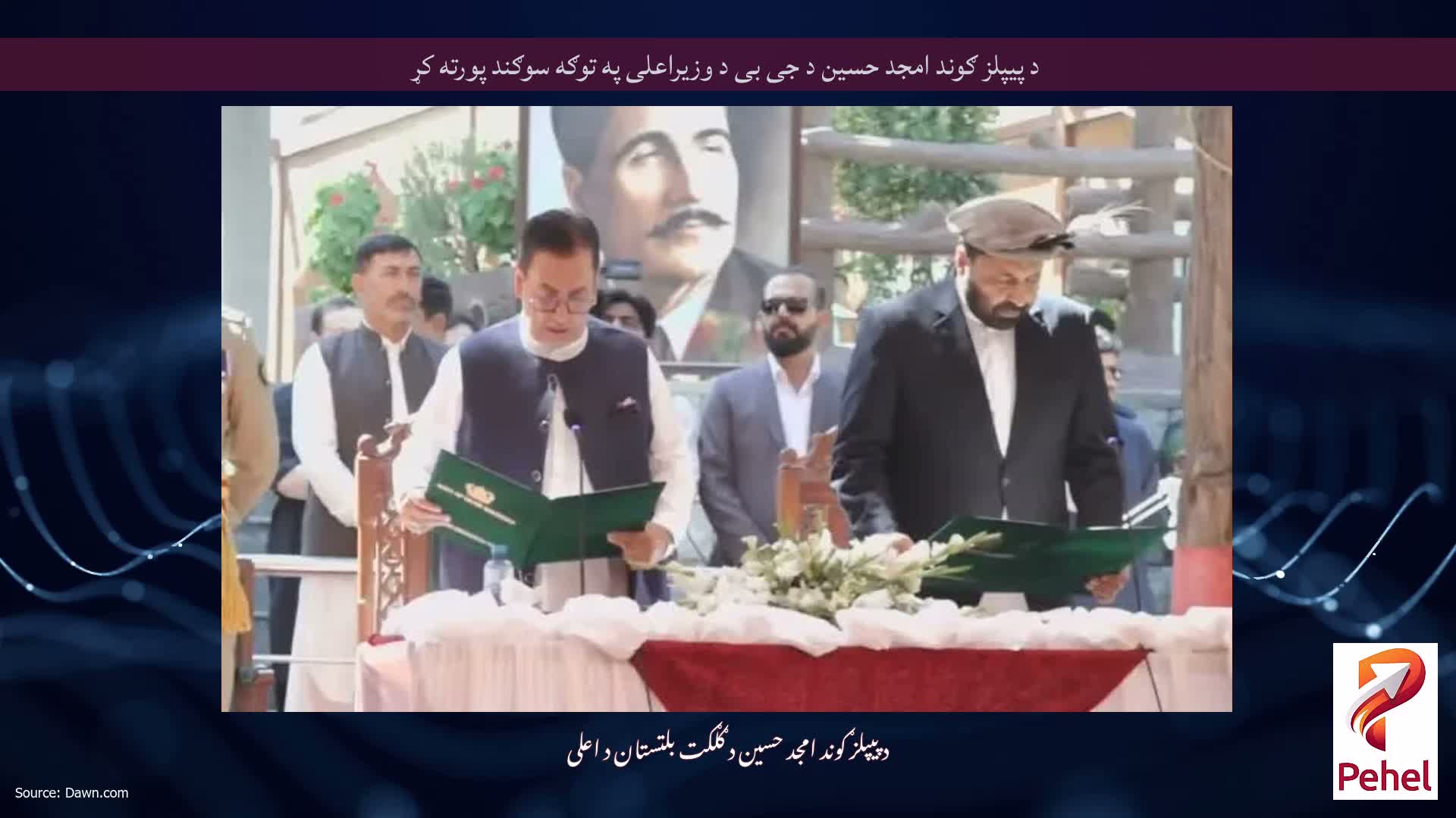 د پیپلز ګوند امجد حسین د جی بی د وزیراعلی په توګه سوګند پورته کړ
