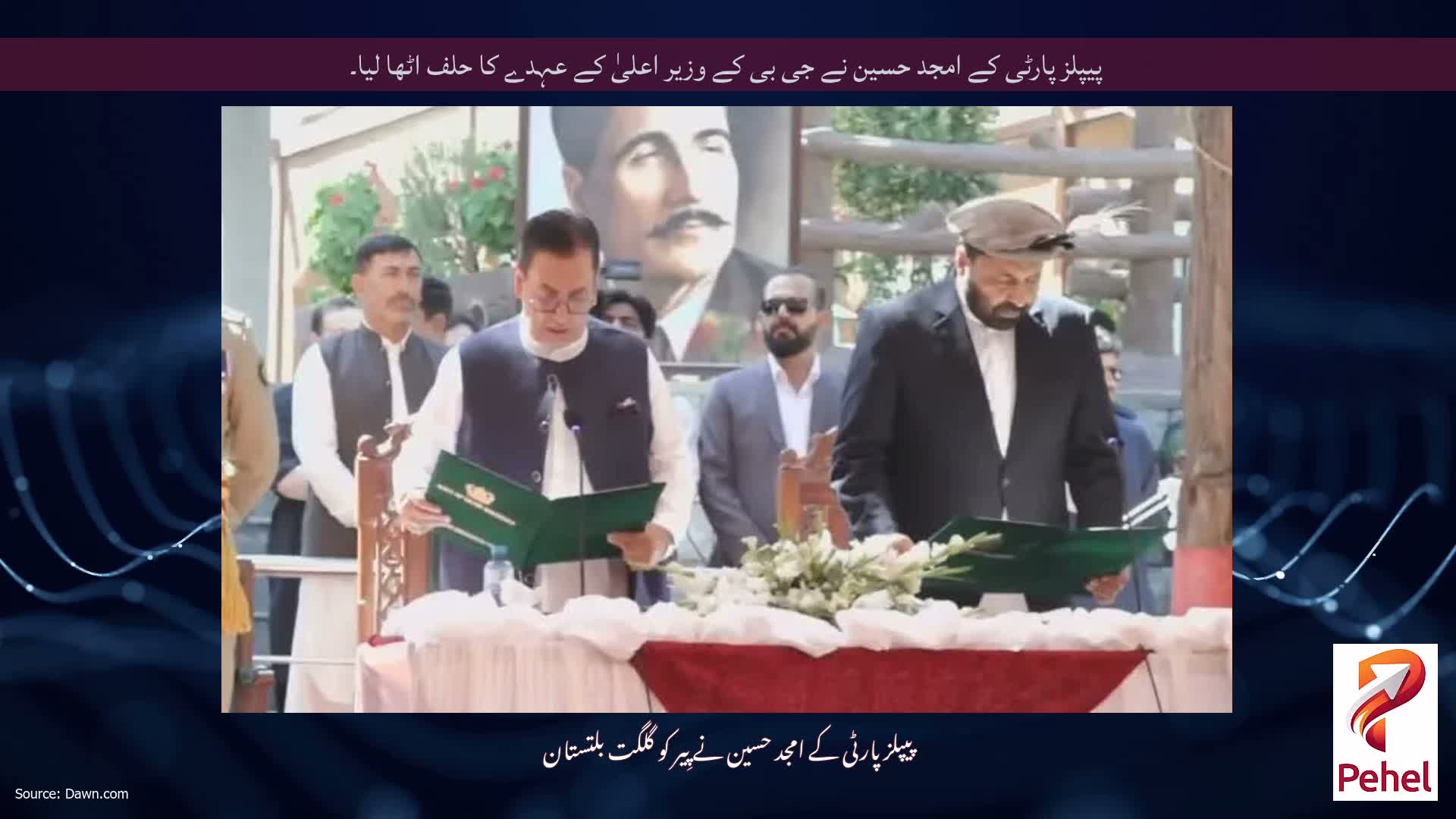 پیپلز پارٹی کے امجد حسین نے جی بی کے وزیر اعلیٰ کے عہدے کا حلف اٹھا لیا۔