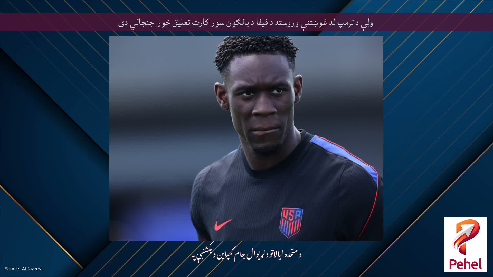 ولې د ټرمپ له غوښتنې وروسته د فیفا د بالګون سور کارت تعلیق خورا جنجالي دی
