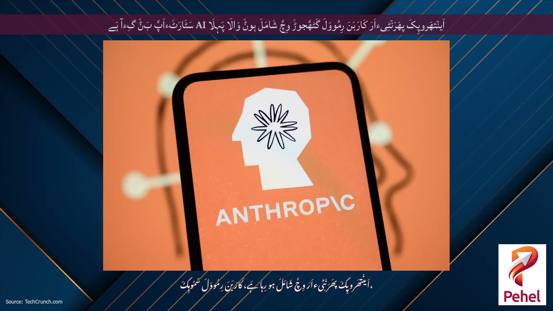 اَین٘تھَروپِکَ پھَرَن٘ٹِیءاَرَ کَارَبَنَ رِمُووَلَ گَٹھَّجوڑَ وِچَّ شَامَلَ ہوݨَ وَالَا پَہِلَا AI سَٹَارَٹَءاَپَّ بَݨَ گِءآ ہَے