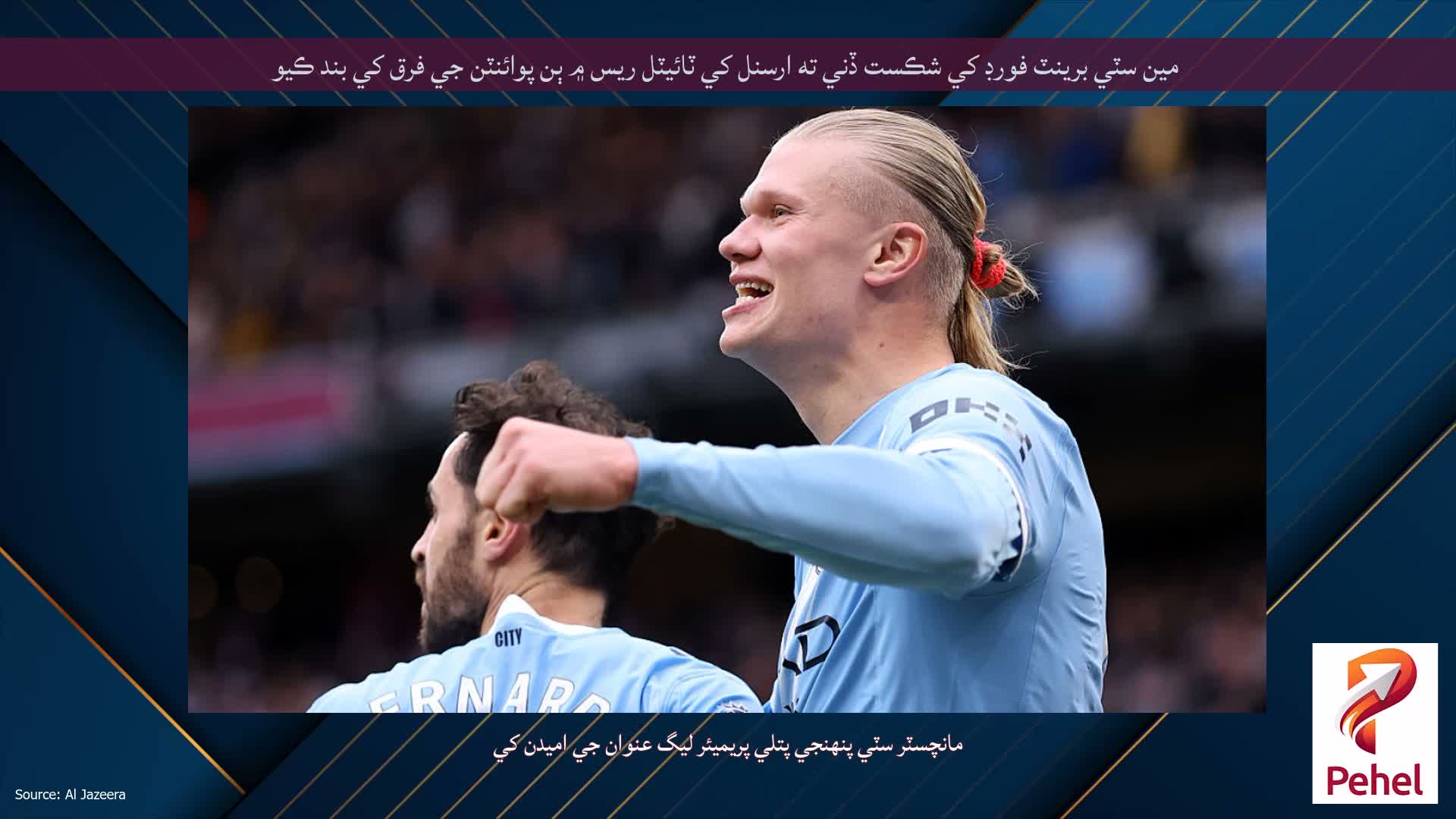 مين سٽي برينٽ فورڊ کي شڪست ڏني ته ارسنل کي ٽائيٽل ريس ۾ ٻن پوائنٽن جي فرق کي بند ڪيو