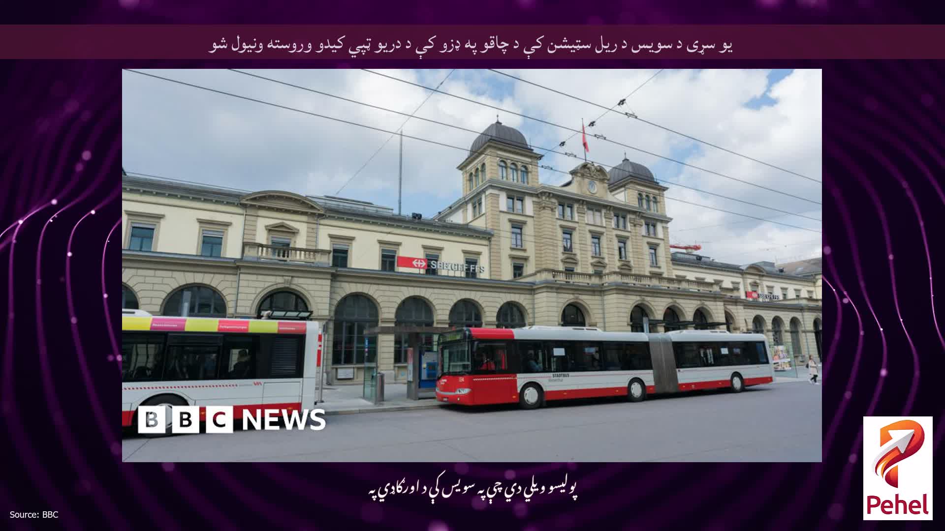 یو سړی د سویس د ریل سټیشن کې د چاقو په ډزو کې د دریو ټپي کیدو وروسته ونیول شو