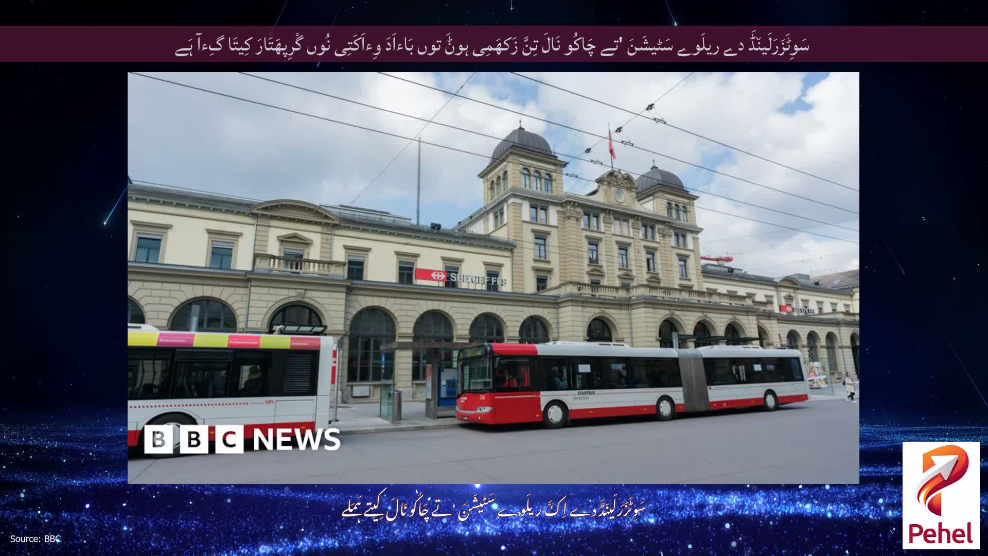 سَوِٹَزَرَلَین٘ڈَ دے ریلَوے سَٹیشَنَ 'تے چَاکُو نَالَ تِنَّ زَکھَمِی ہوݨَ توں بَاءاَدَ وِءاَکَتِی نُوں گْرِپھَتَارَ کِیتَا گِءآ ہَے