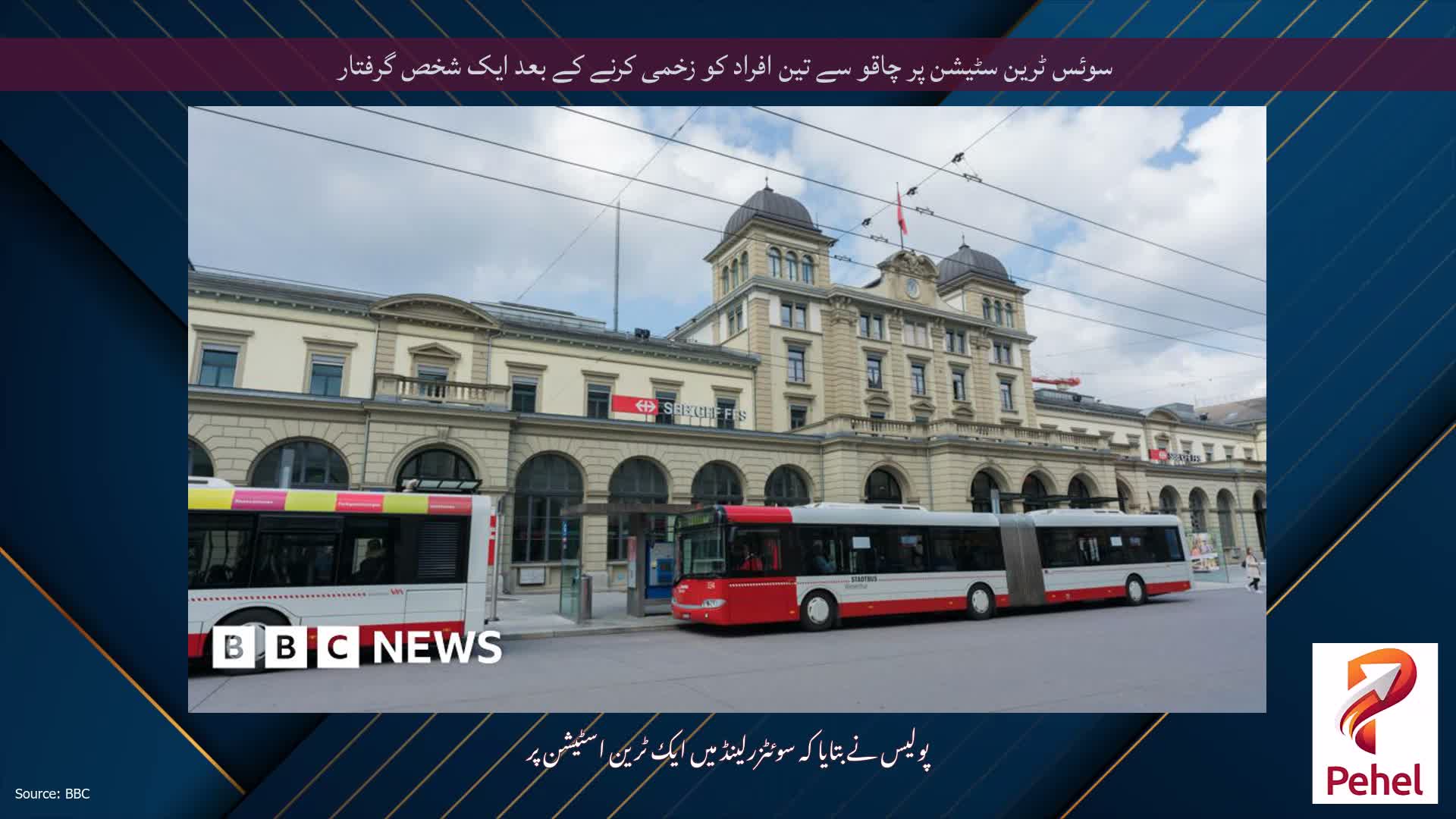 سوئس ٹرین سٹیشن پر چاقو سے تین افراد کو زخمی کرنے کے بعد ایک شخص گرفتار